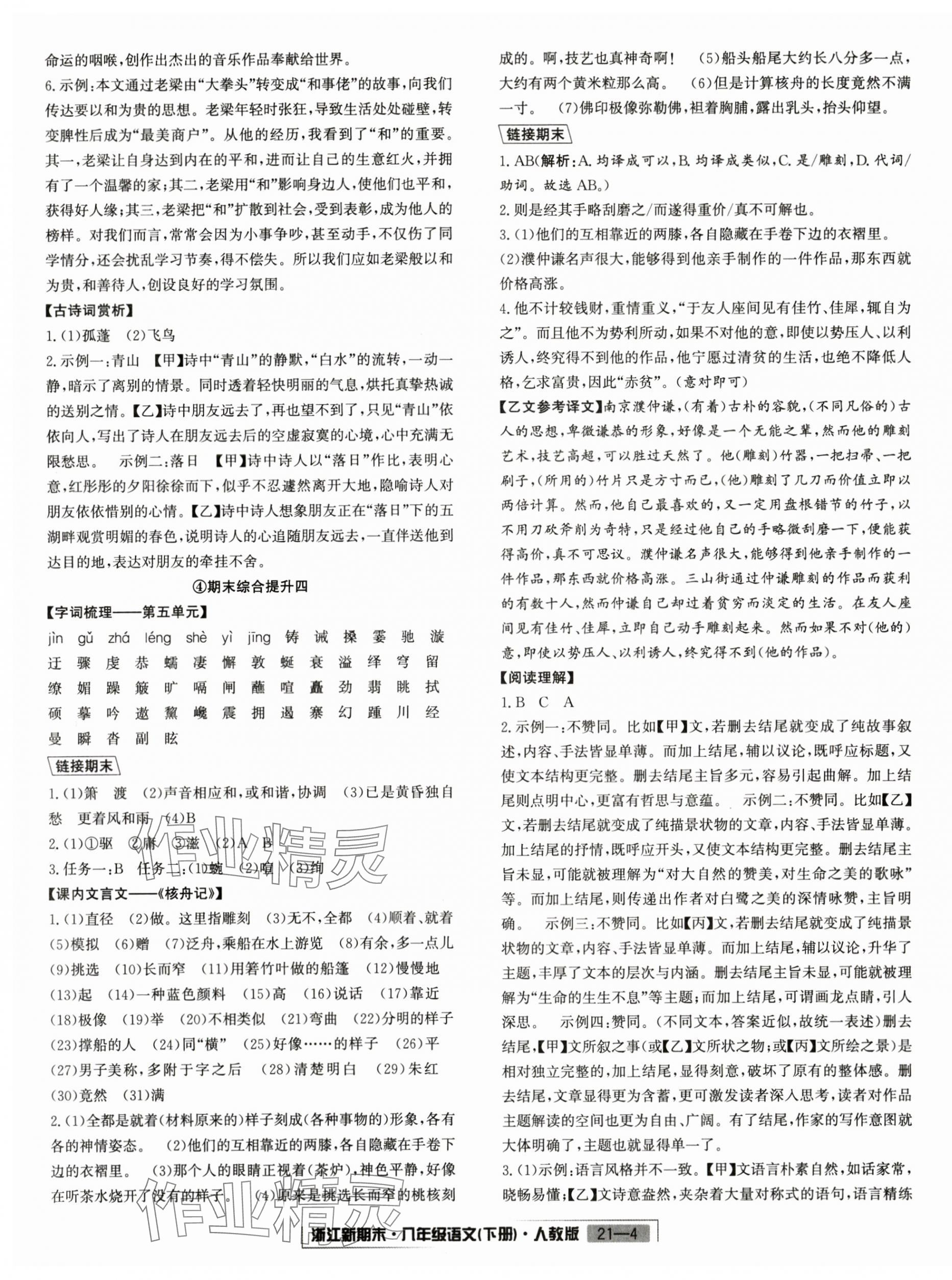 2024年勵(lì)耘書業(yè)浙江新期末八年級(jí)語(yǔ)文下冊(cè)人教版 第4頁(yè)