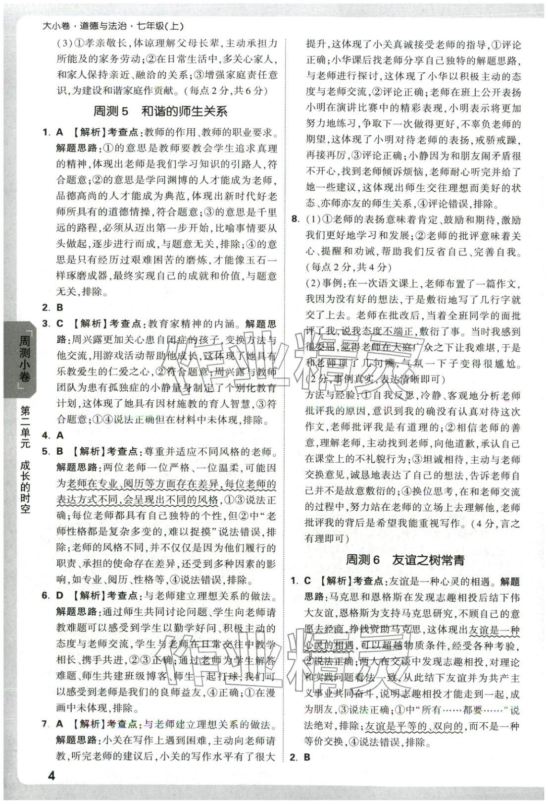 2025年万唯中考大小卷七年级道德与法治上册人教版 第4页