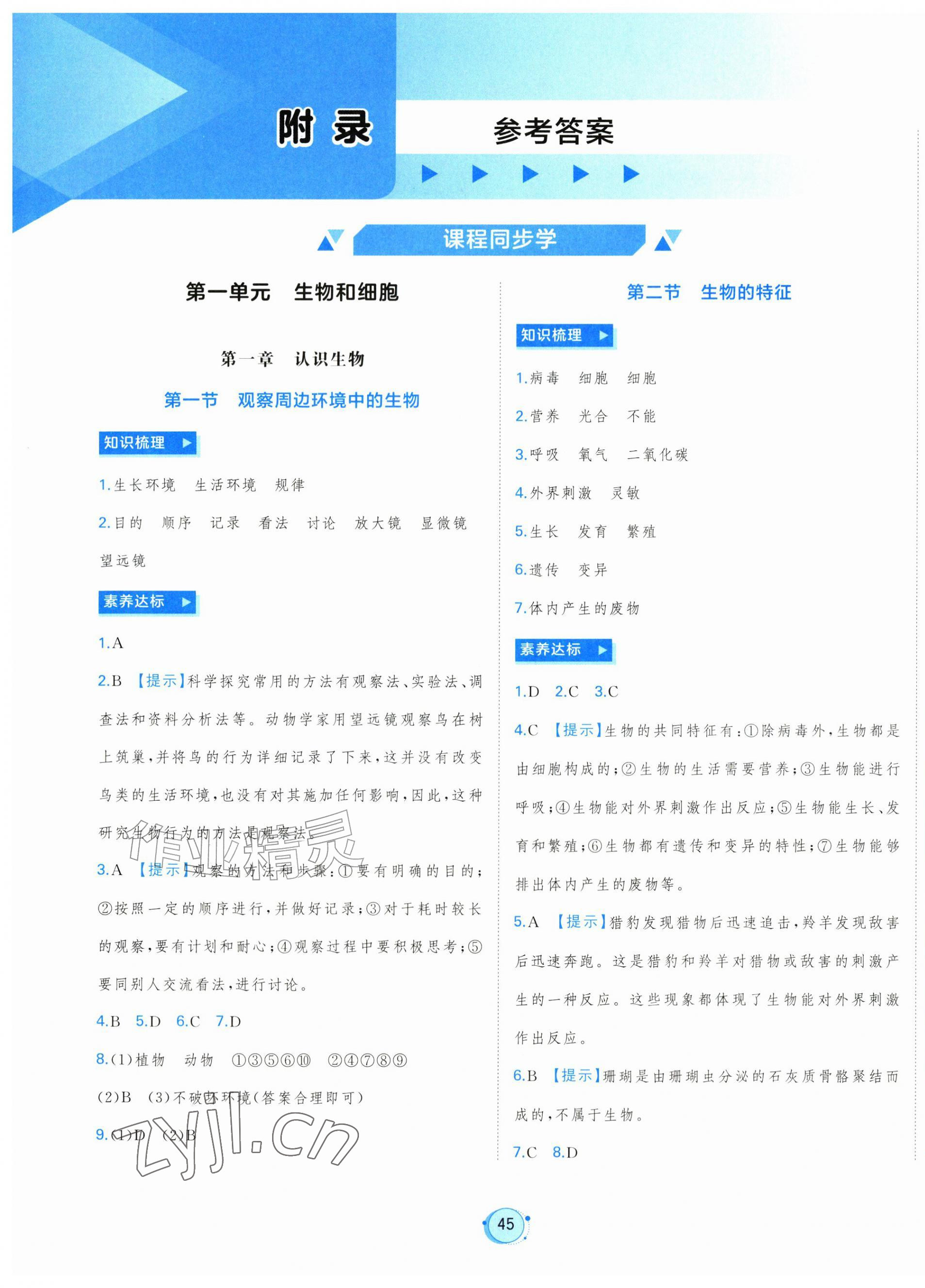 2026年新课程学习与测评七年级生物上册人教版&nbsp;第1页