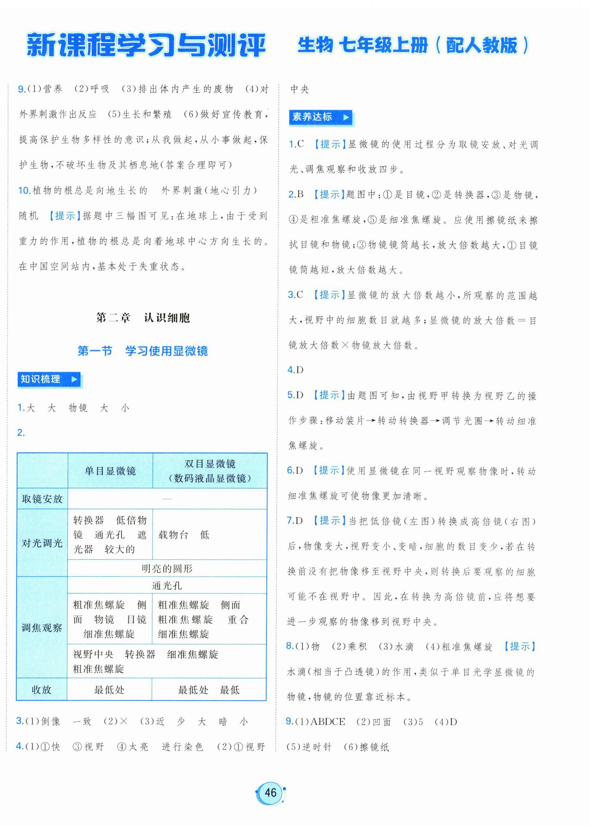 2026年新课程学习与测评七年级生物上册人教版&nbsp;第2页