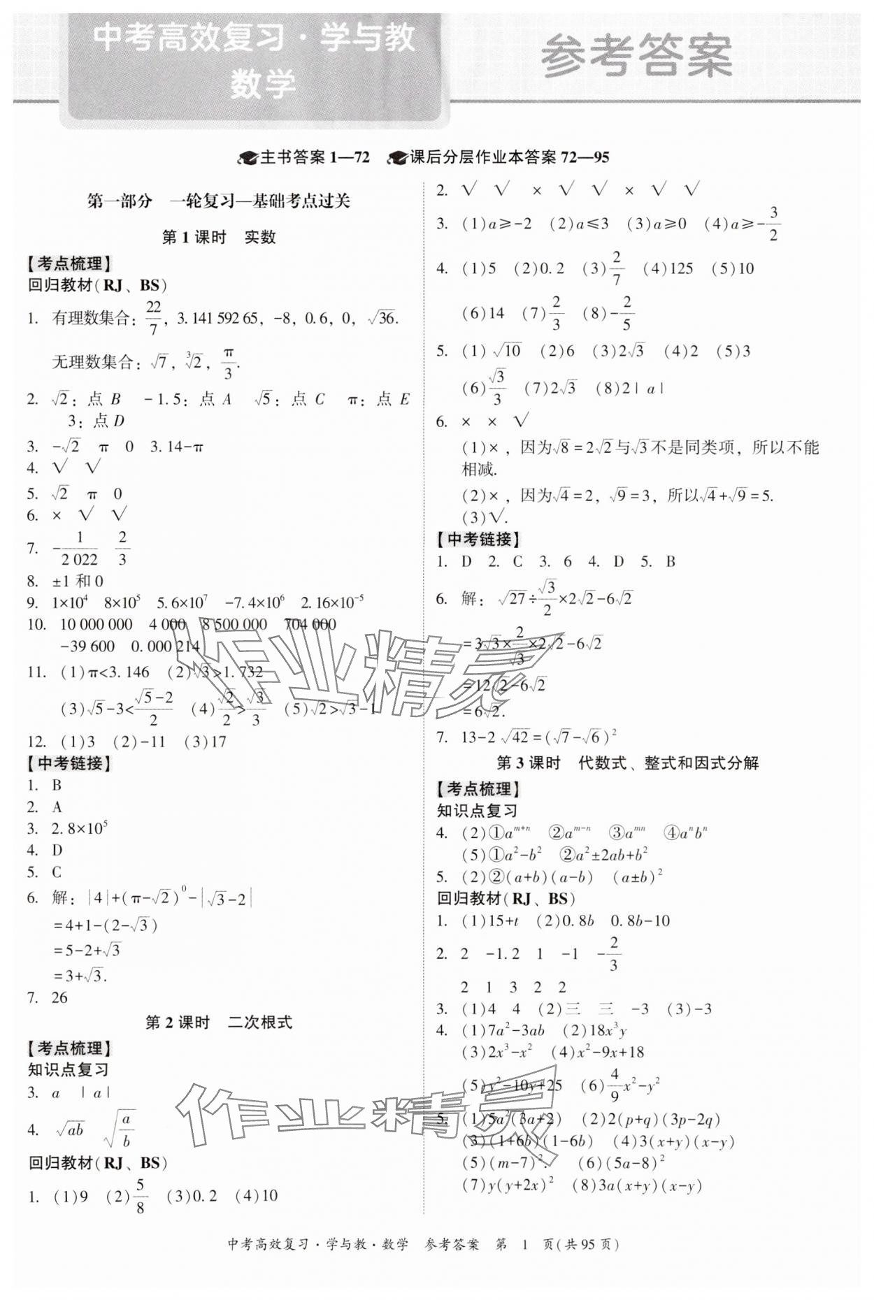 2024年中考高效复习学与教数学广东专版 参考答案第1页