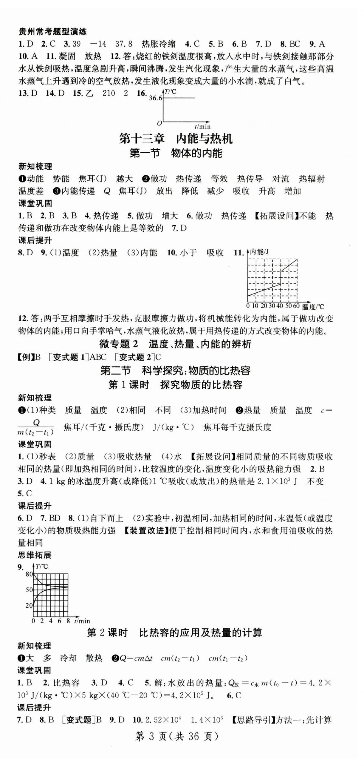 2024年名师测控九年级物理全一册沪科版贵州专版 第3页