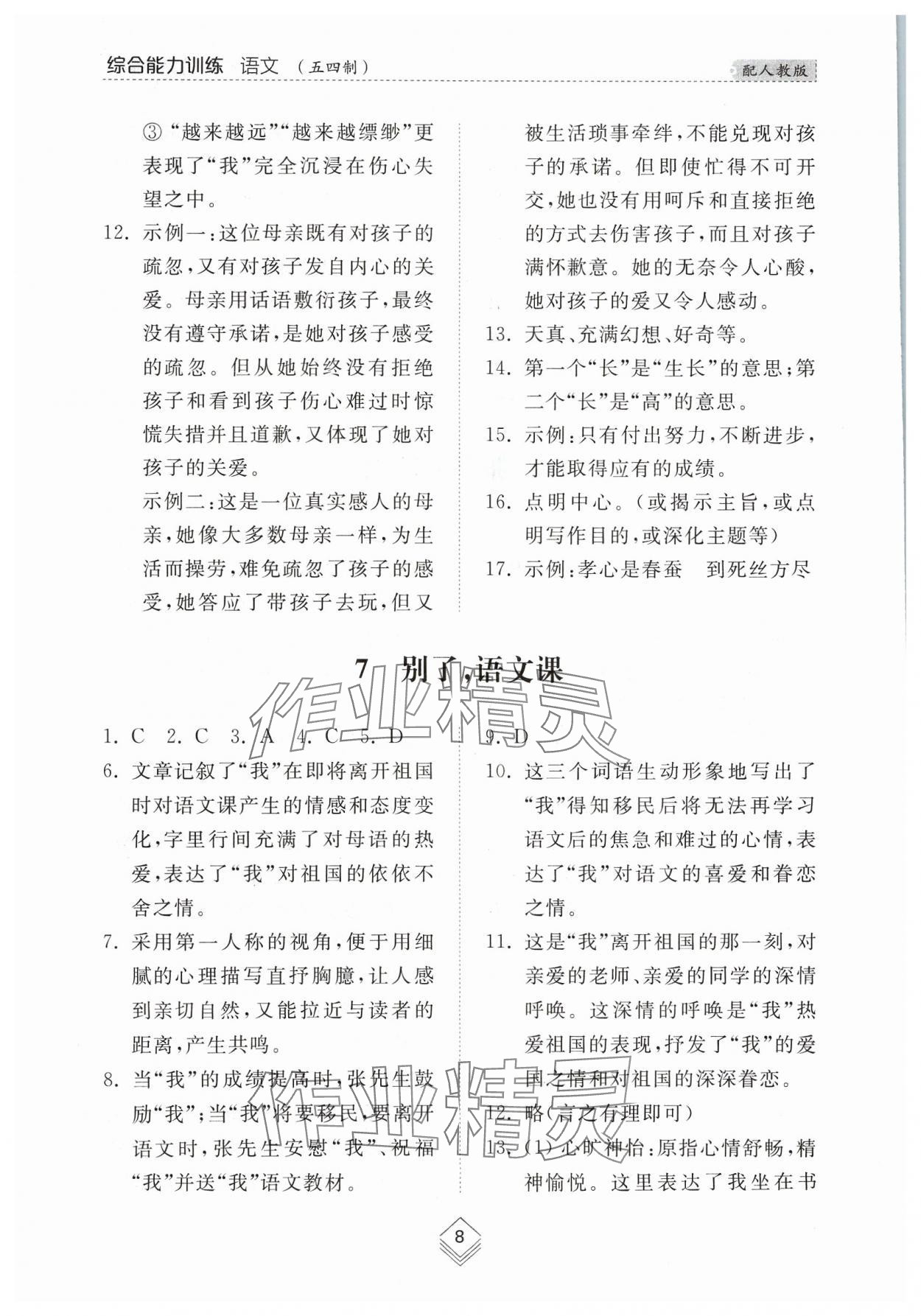 2024年综合能力训练六年级语文下册人教版54制 参考答案第7页