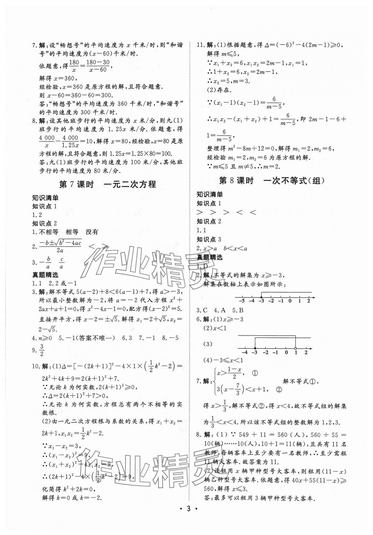2024年湖北新中考備考與指導數學 參考答案第3頁