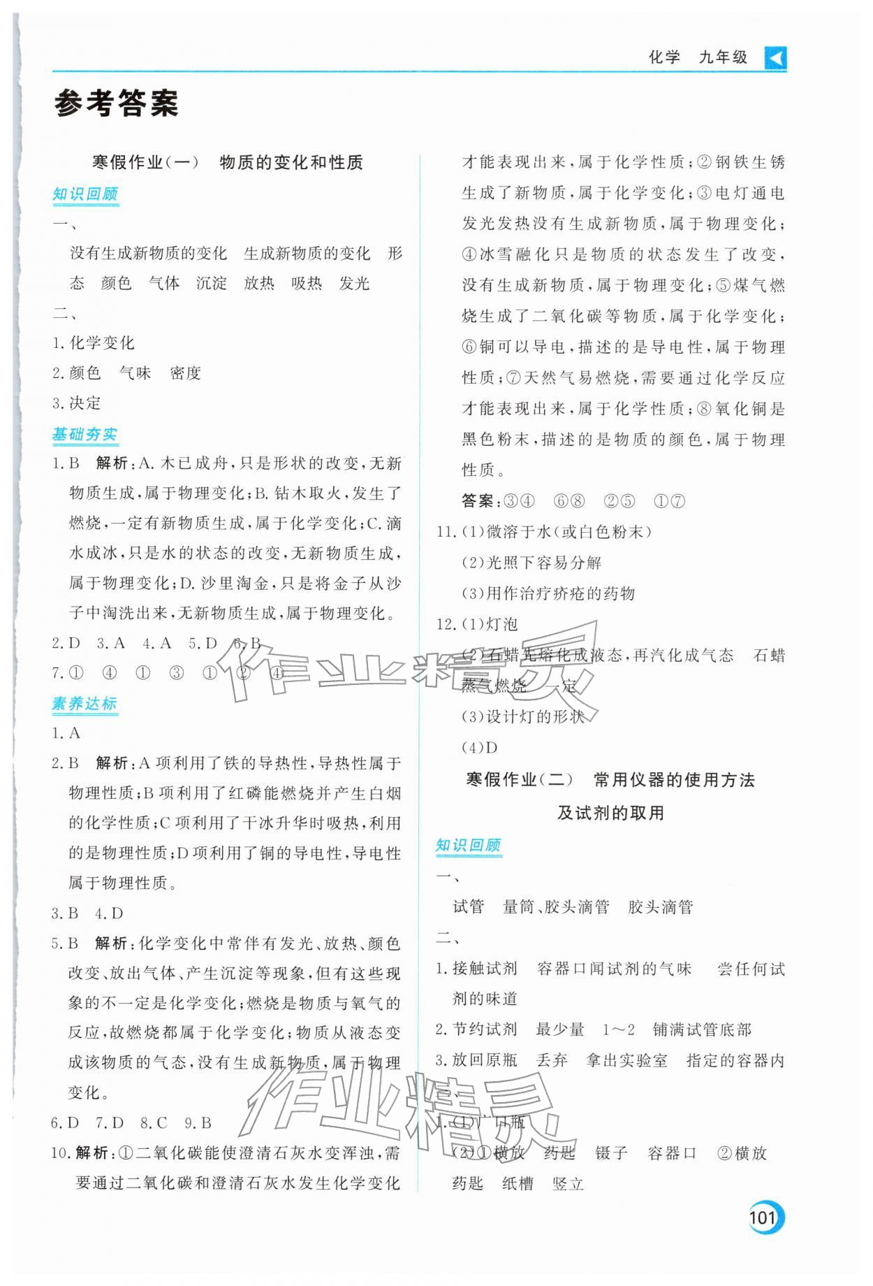 2026年导学练寒假作业云南教育出版社九年级化学&nbsp;第1页