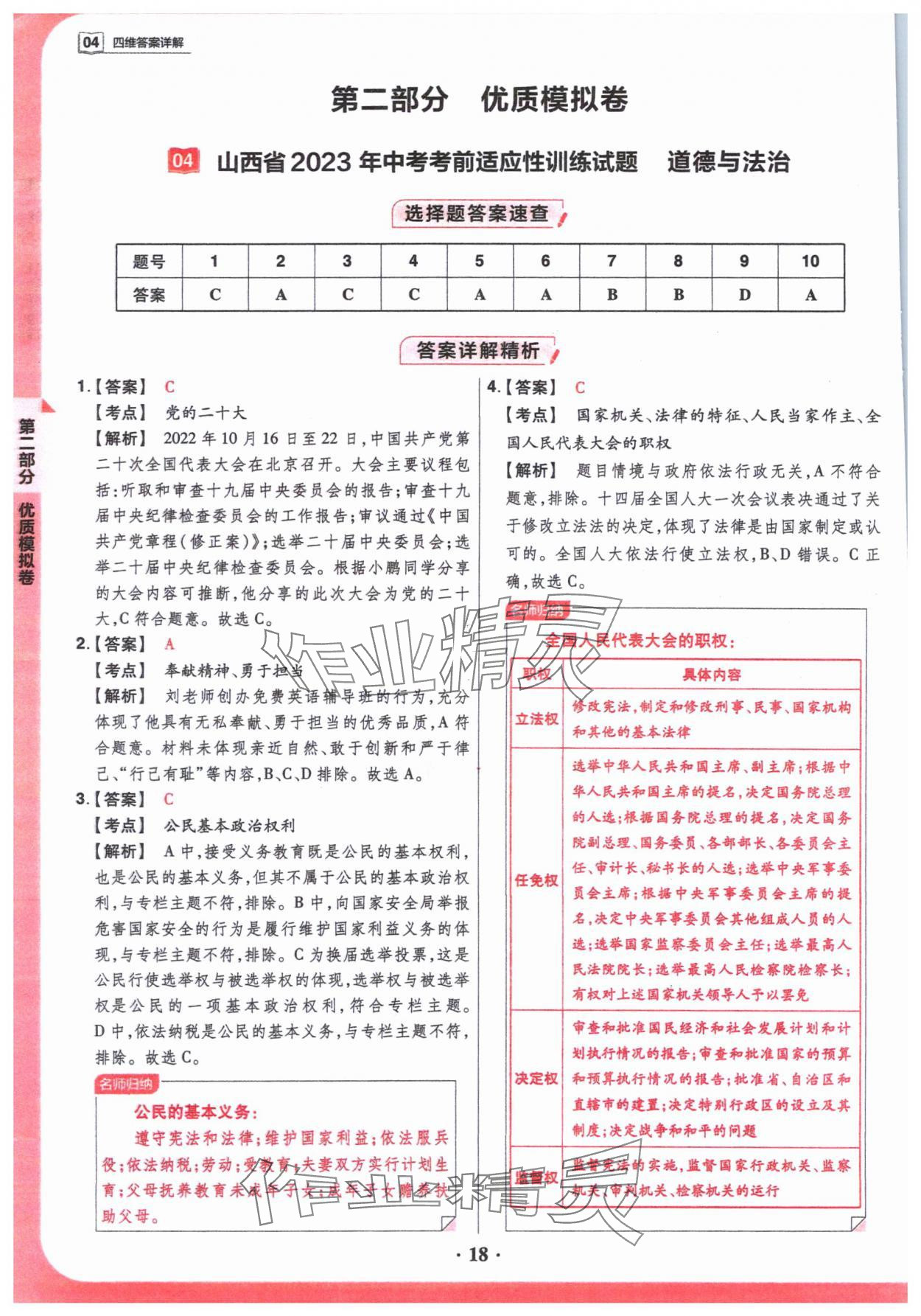 2024年晉一中考山西真題道德與法治 參考答案第18頁(yè)