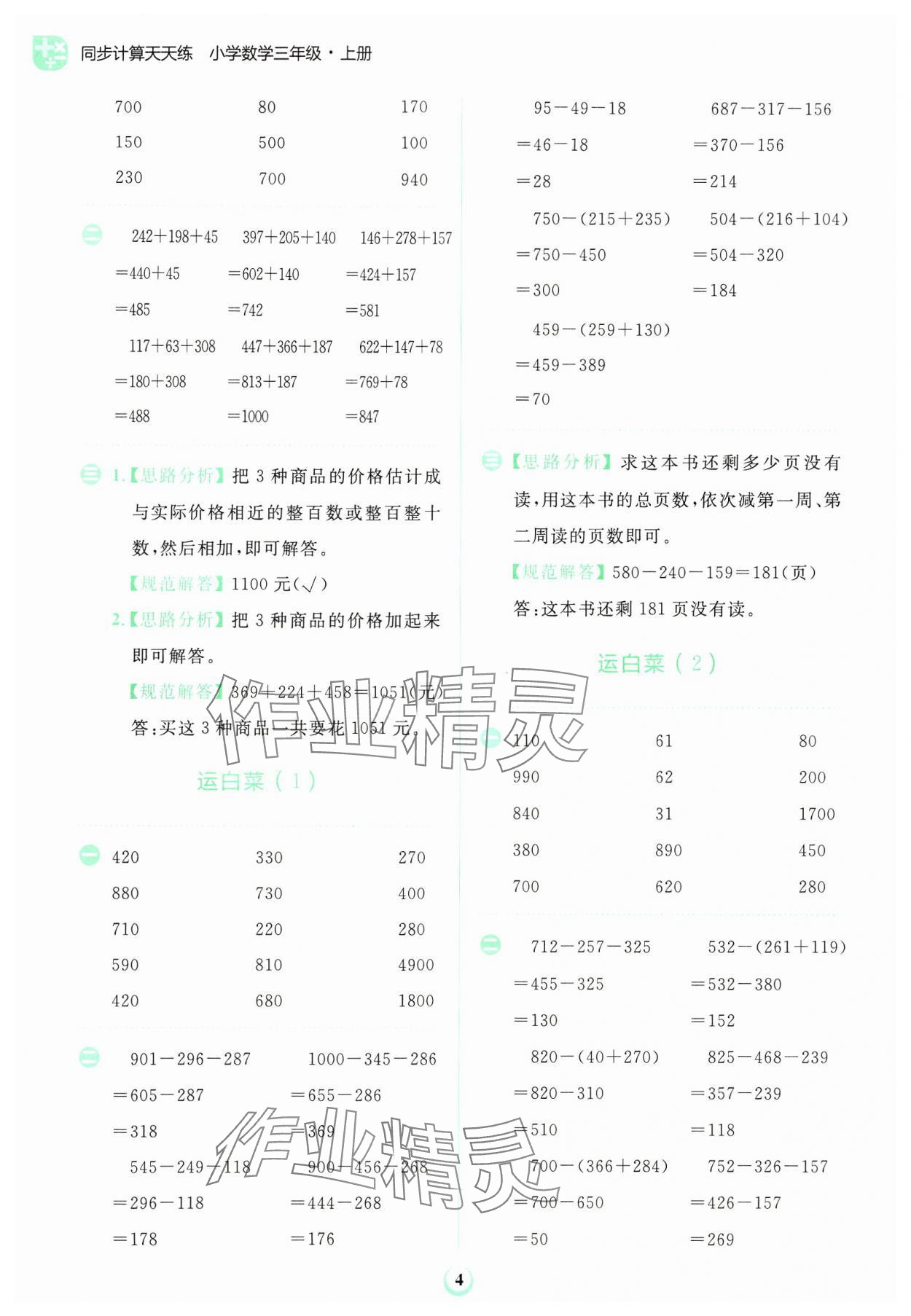 2024年金牛耳計(jì)算天天練三年級(jí)數(shù)學(xué)上冊(cè)北師大版 第4頁