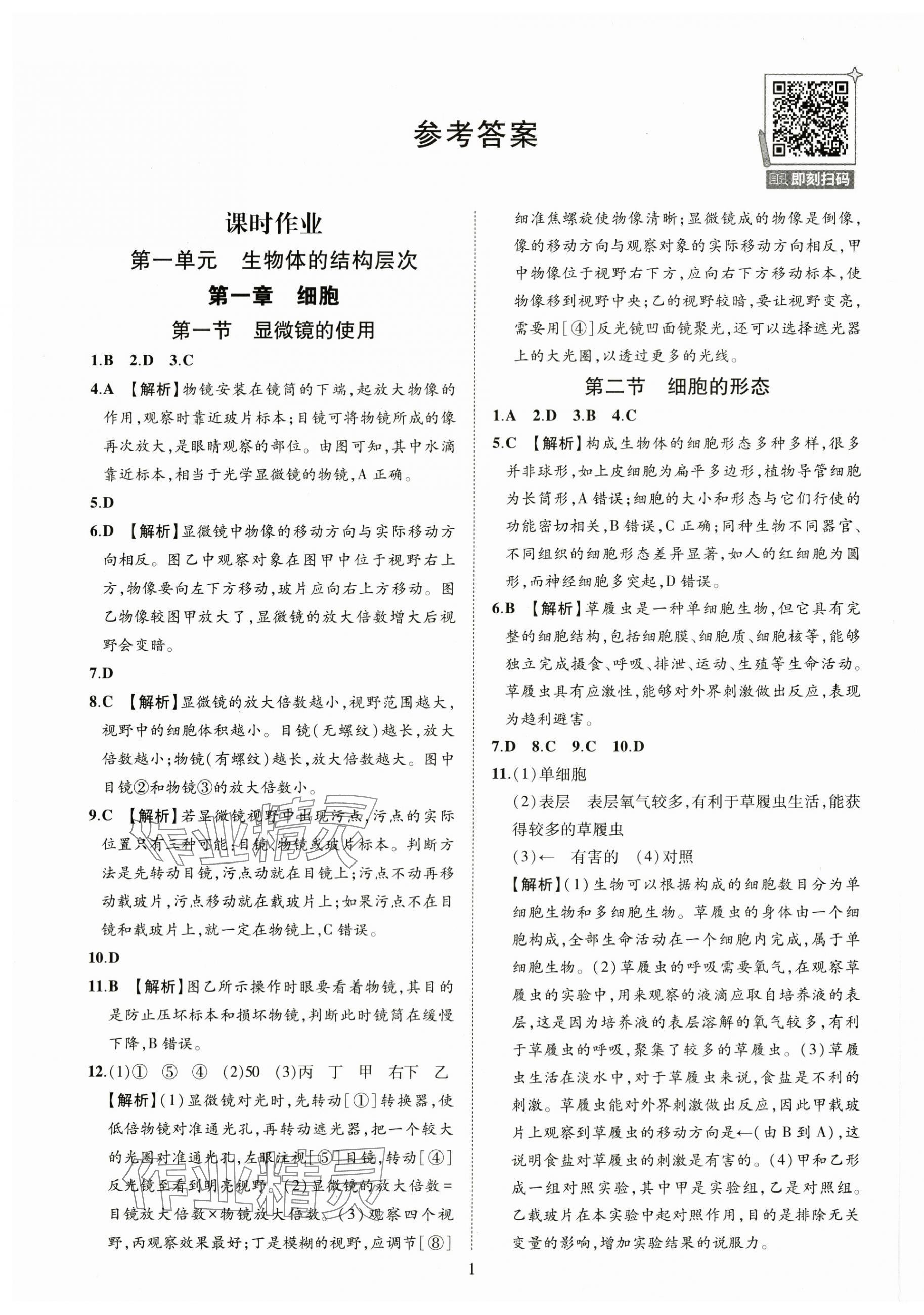 2025年一课一练创新练习七年级生物上册冀少版 第1页