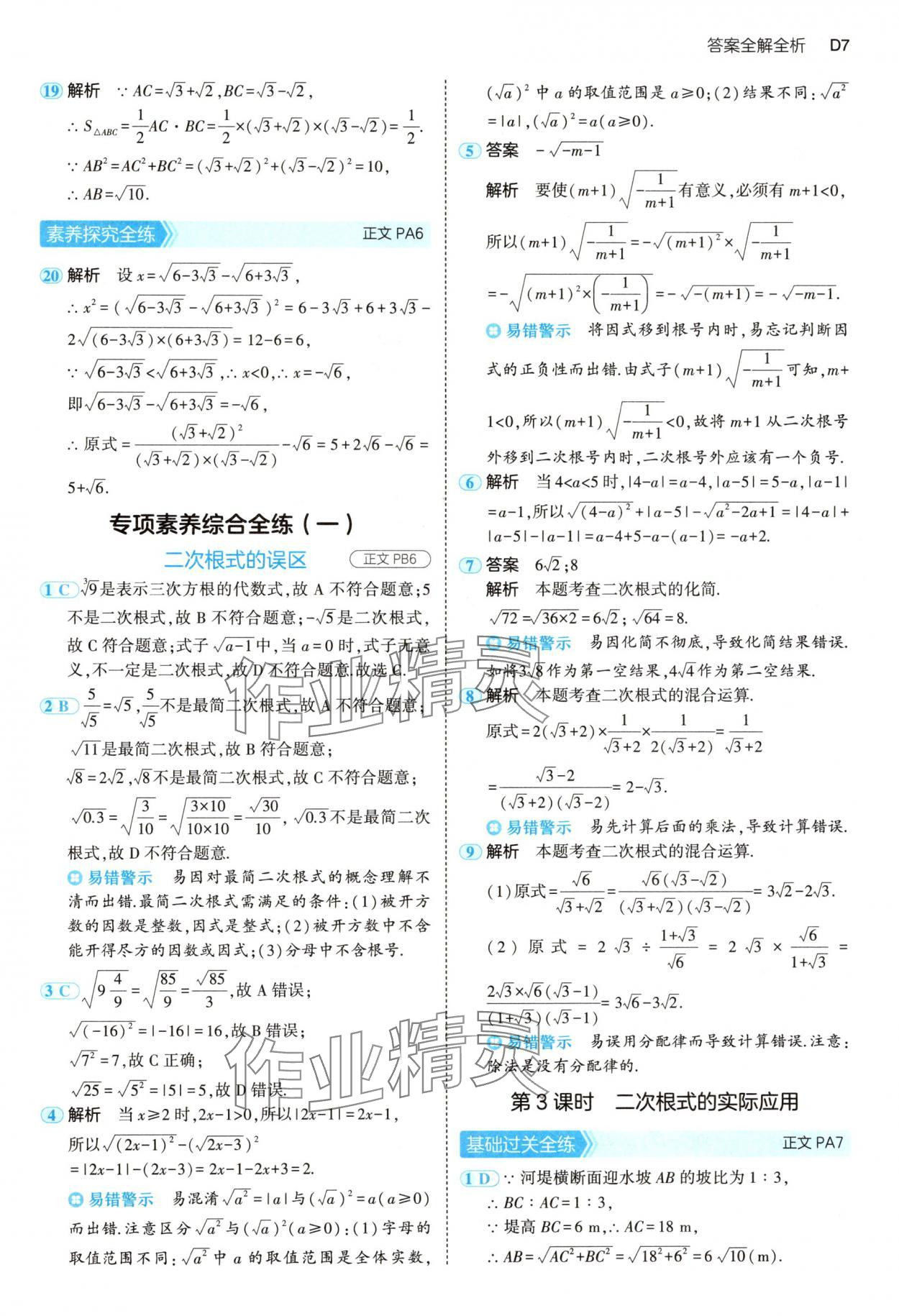 2025年5年中考3年模擬八年級(jí)數(shù)學(xué)下冊(cè)浙教版 第7頁(yè)