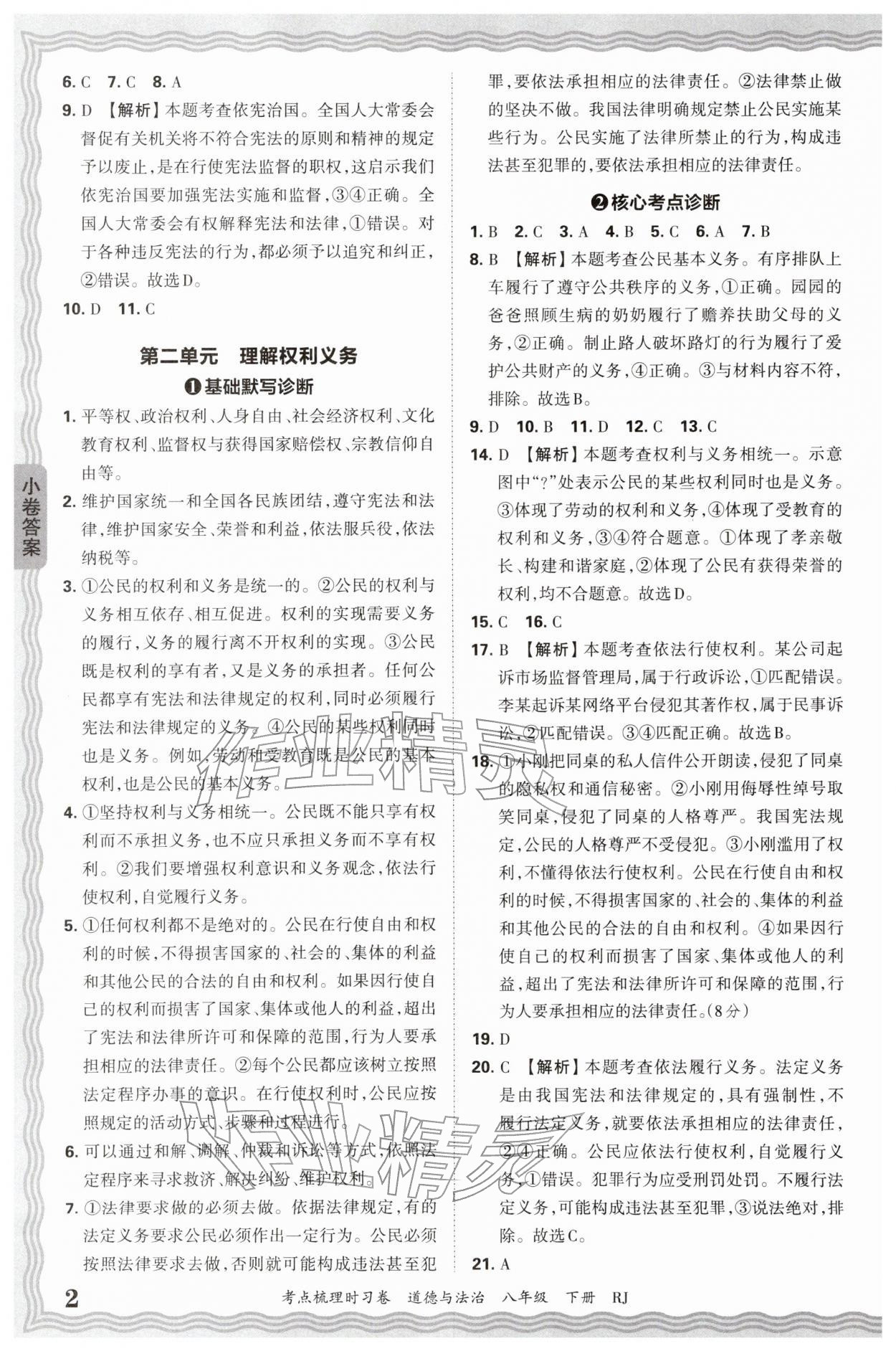 2026年王朝霞考点梳理时习卷八年级道德与法治下册人教版&nbsp;第2页