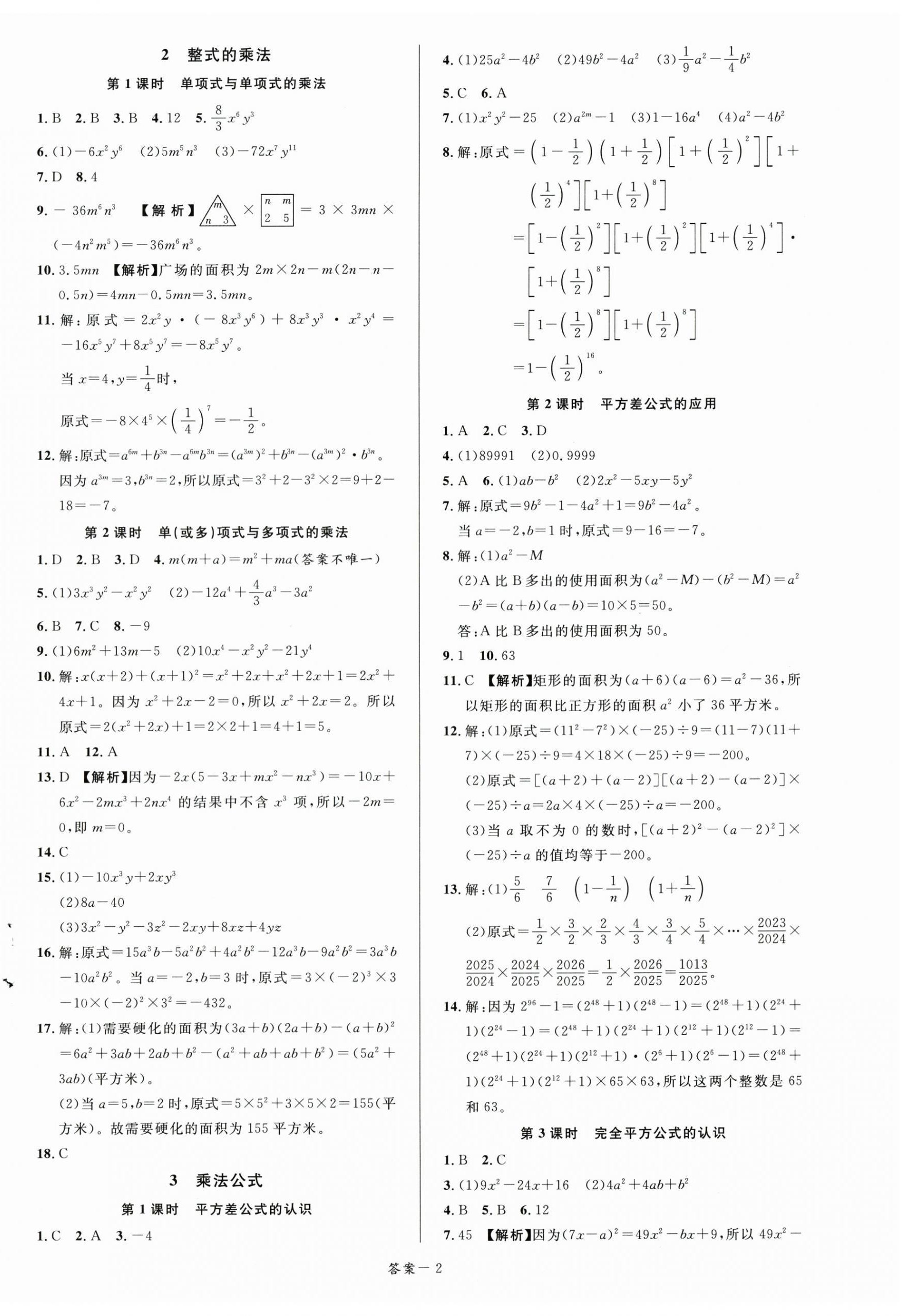 2025年一線調(diào)研學(xué)業(yè)測評七年級數(shù)學(xué)下冊北師大版 第2頁