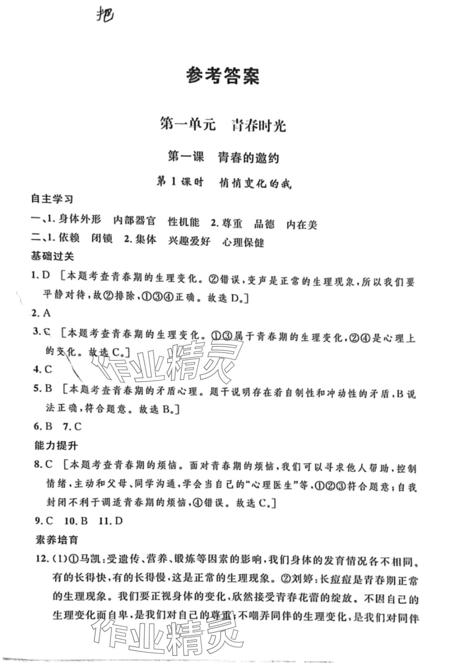 2024年配套練習(xí)與檢測(cè)七年級(jí)道德與法治下冊(cè)人教版 第1頁(yè)