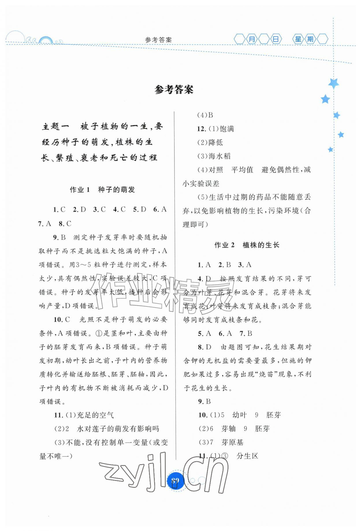 2026年暑假作业内蒙古教育出版社七年级生物&nbsp;第1页