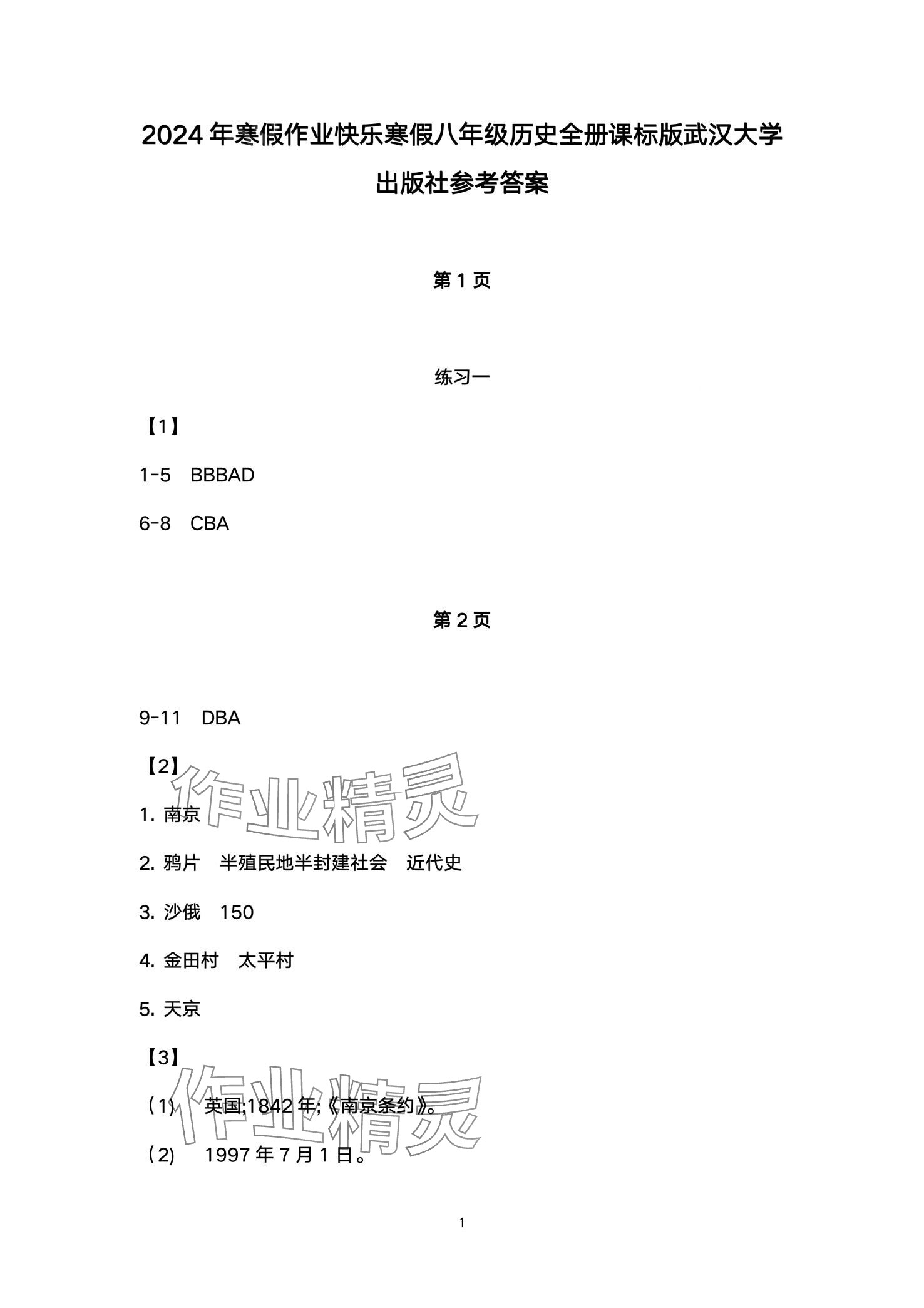 2024年Happy寒假作业快乐寒假八年级历史 第1页