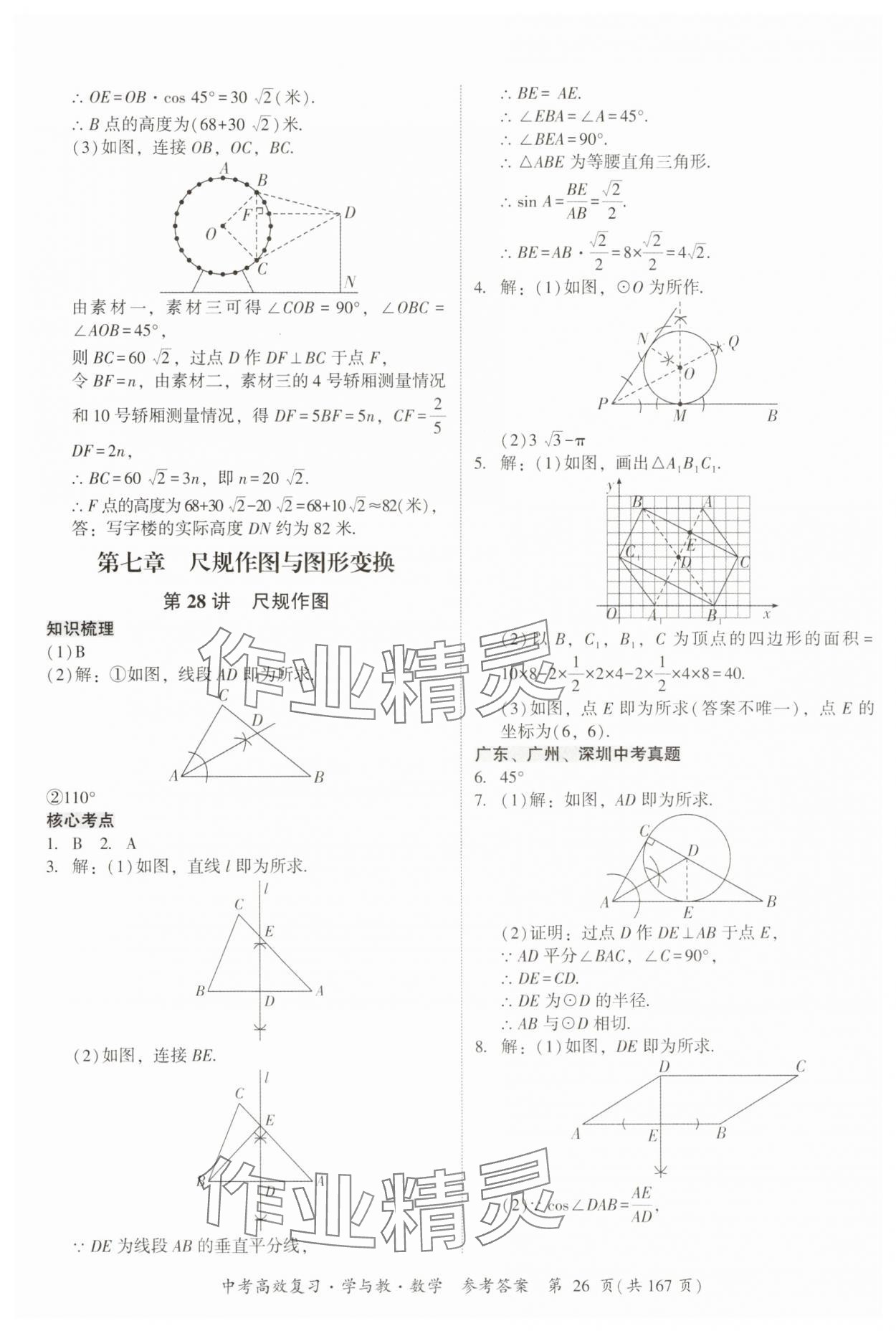 2025年中考高效復習學與教數學廣州專版 第26頁