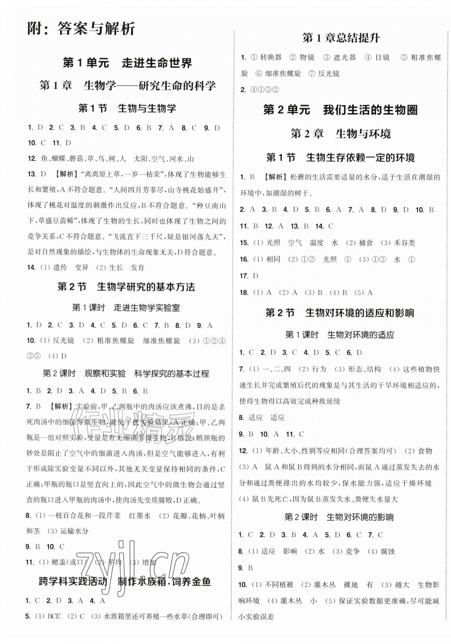 2026年通成学典课时作业本七年级生物上册苏科版宿迁专版&nbsp;第1页