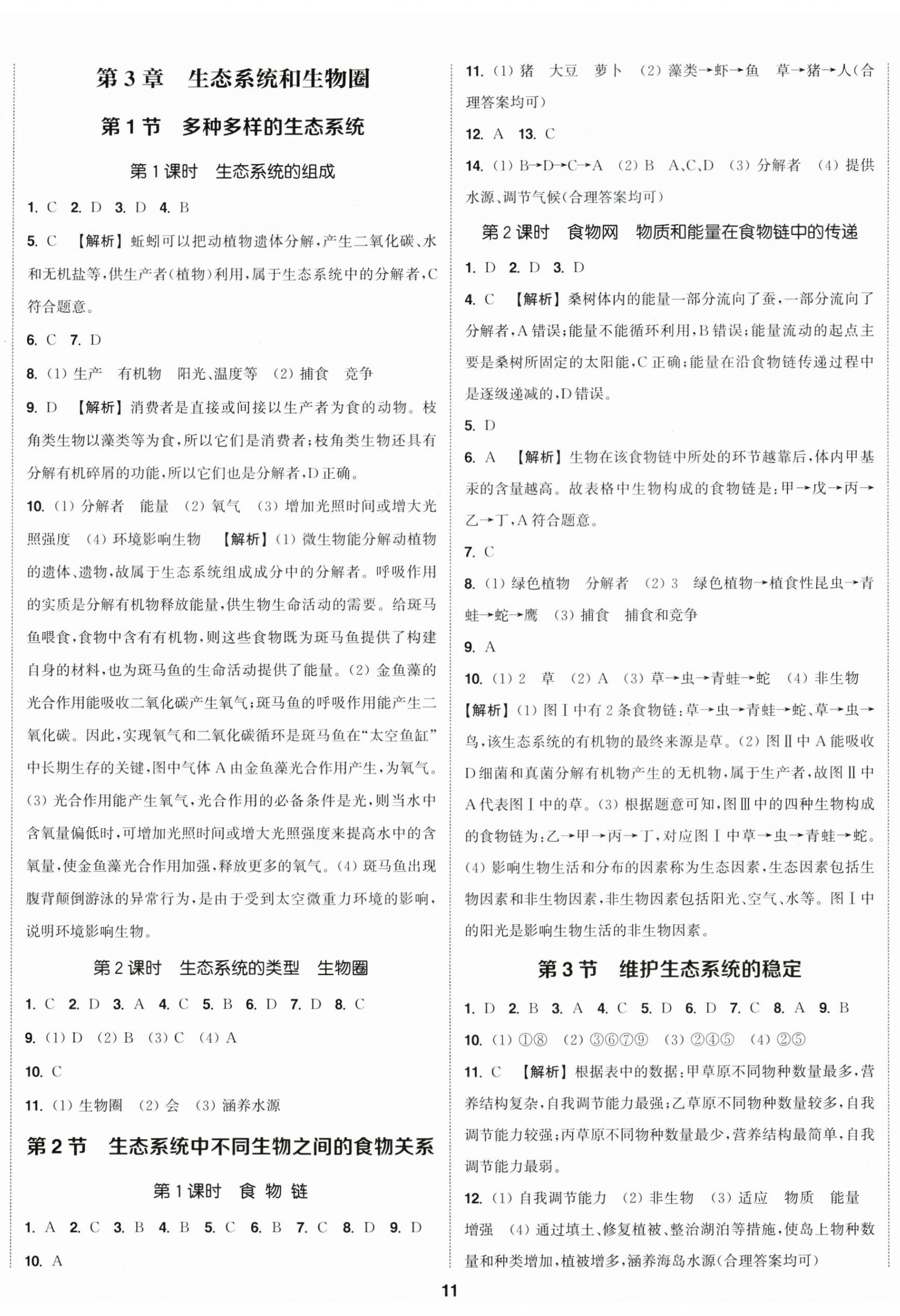 2026年通成学典课时作业本七年级生物上册苏科版宿迁专版&nbsp;第2页