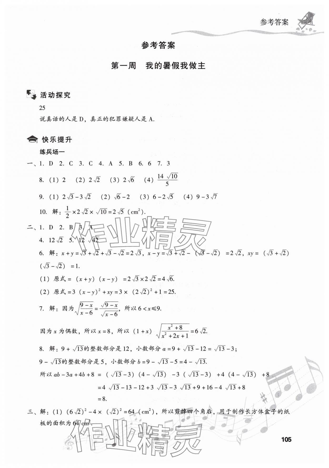 2025年暑假樂園現代教育出版社八年級數學人教版 第1頁