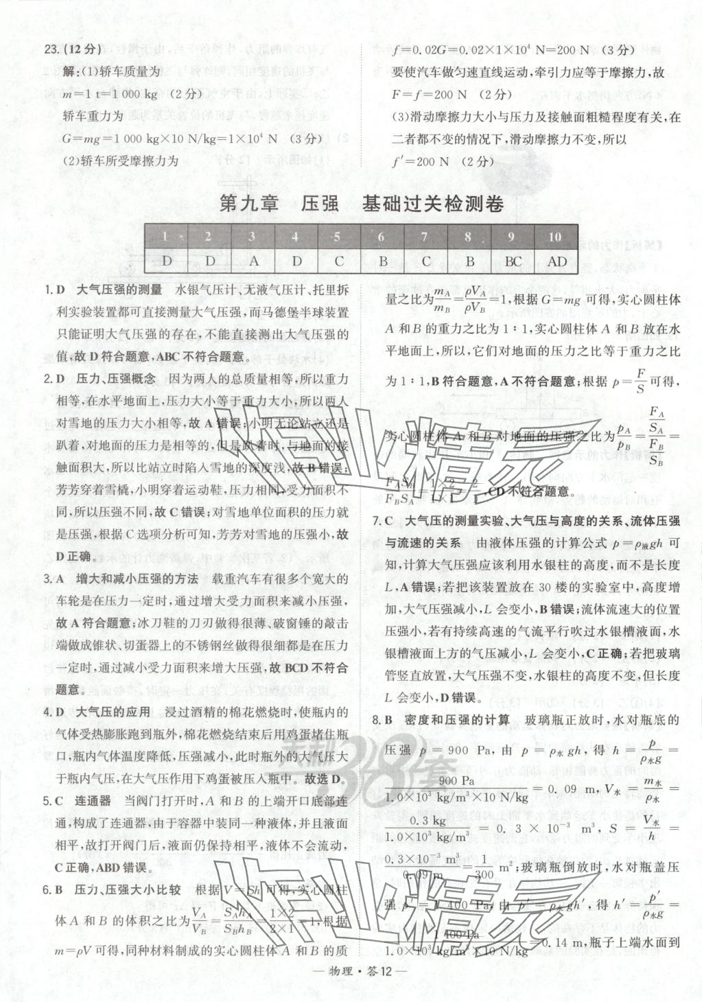 2025年对接中考初中培优卷八年级物理下册人教版&nbsp;参考答案第12页