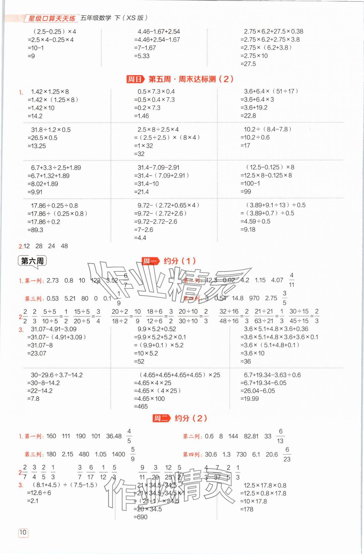 2025年星級口算天天練五年級數(shù)學下冊西師大版&nbsp;參考答案第10頁