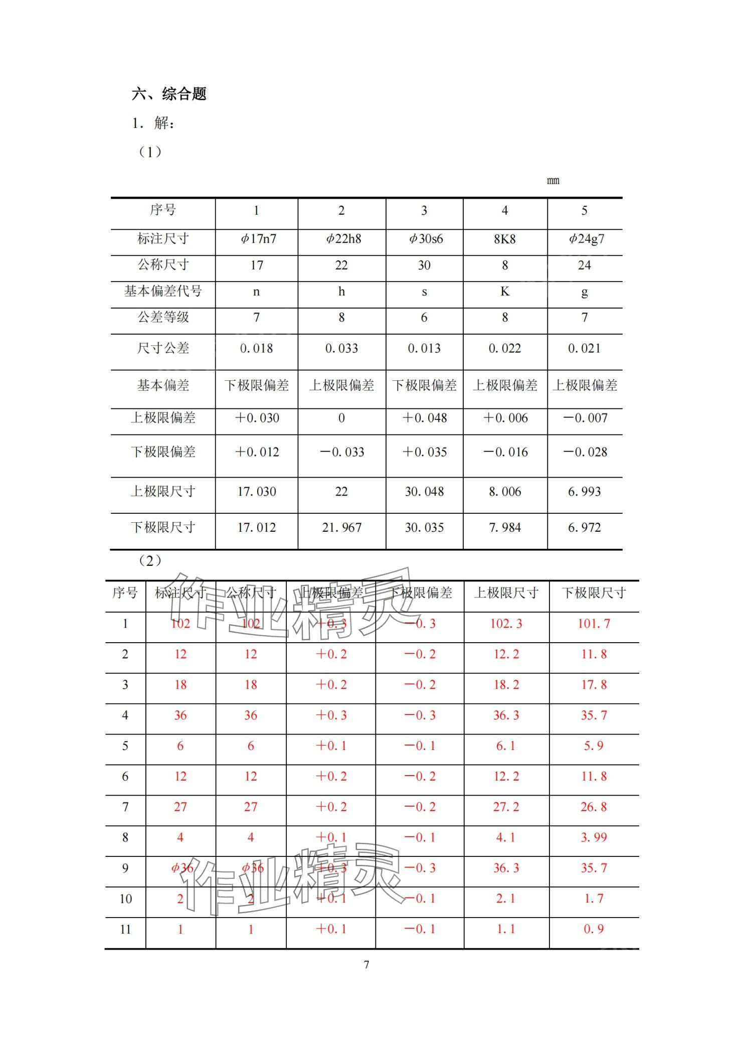 2024年极限配合与技术测量习题册&nbsp;第6页