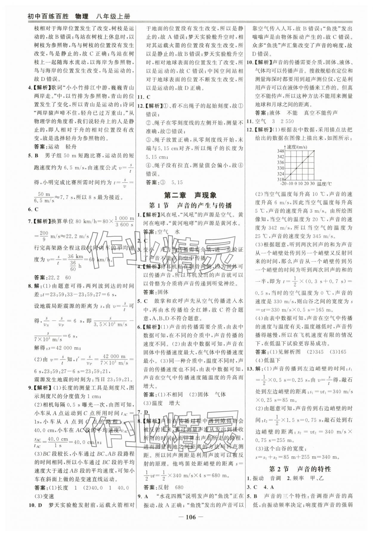 2025年世紀金榜百練百勝八年級物理上冊人教版 參考答案第5頁