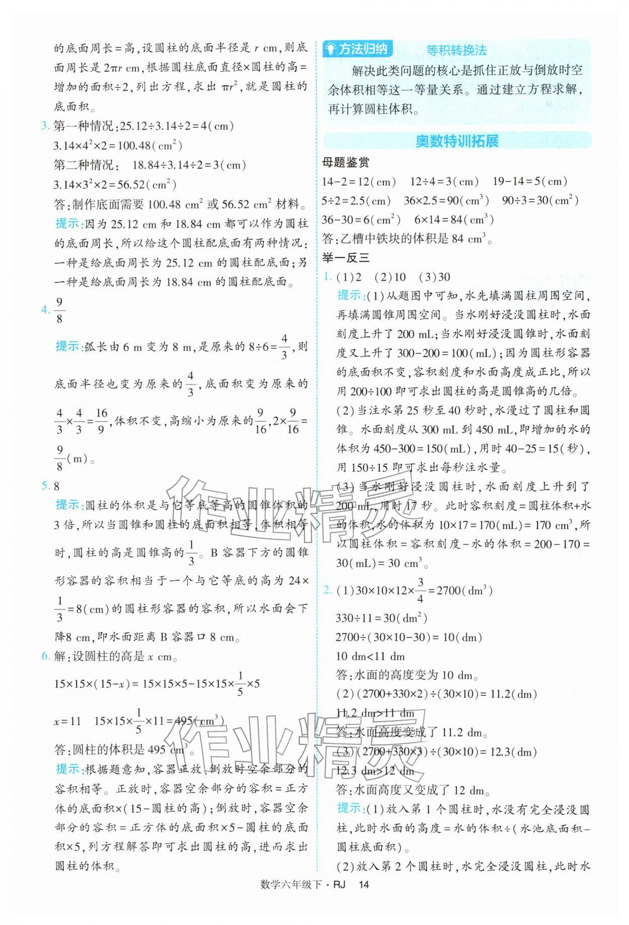 2026年经纶学典提高班六年级数学下册人教版&nbsp;第14页