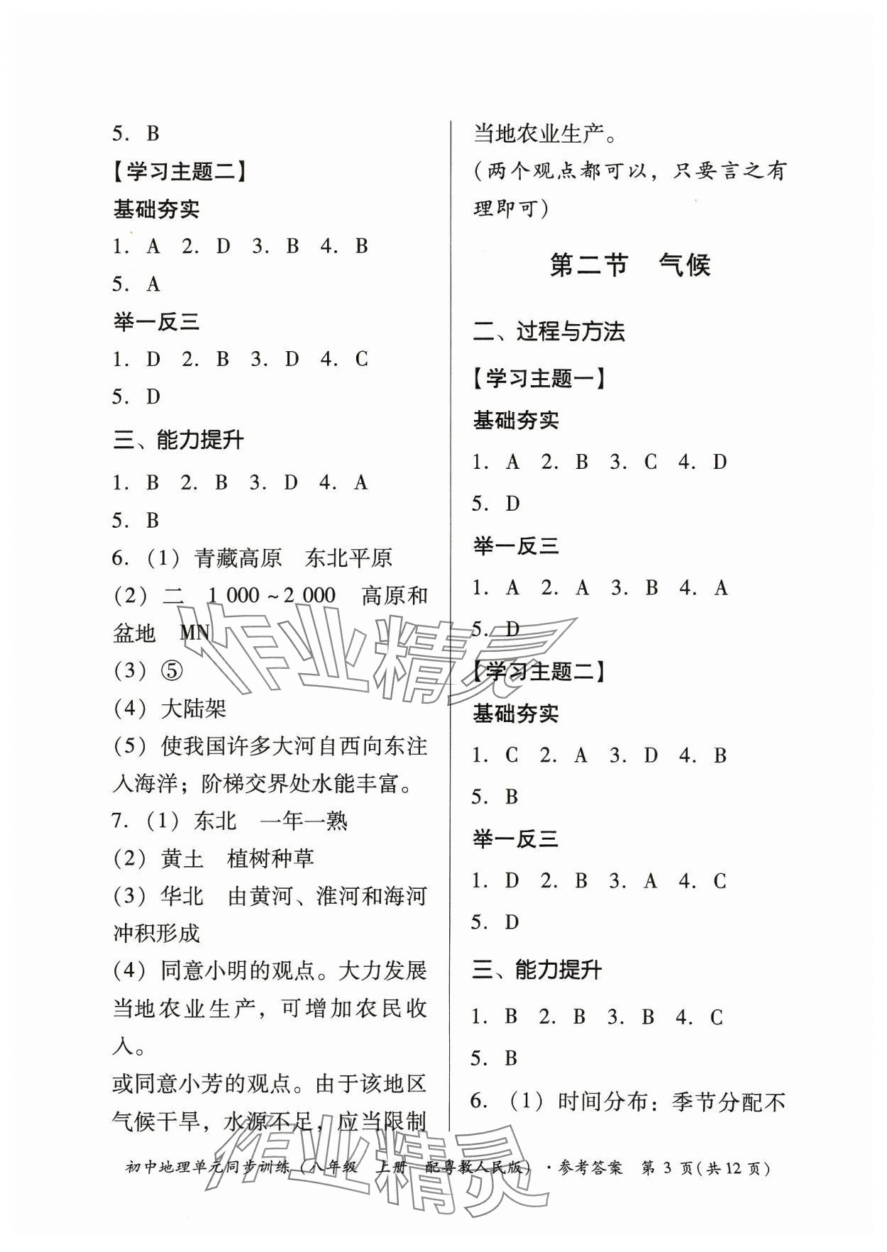 2023年單元同步訓(xùn)練八年級(jí)地理上冊(cè)粵人版 第3頁(yè)