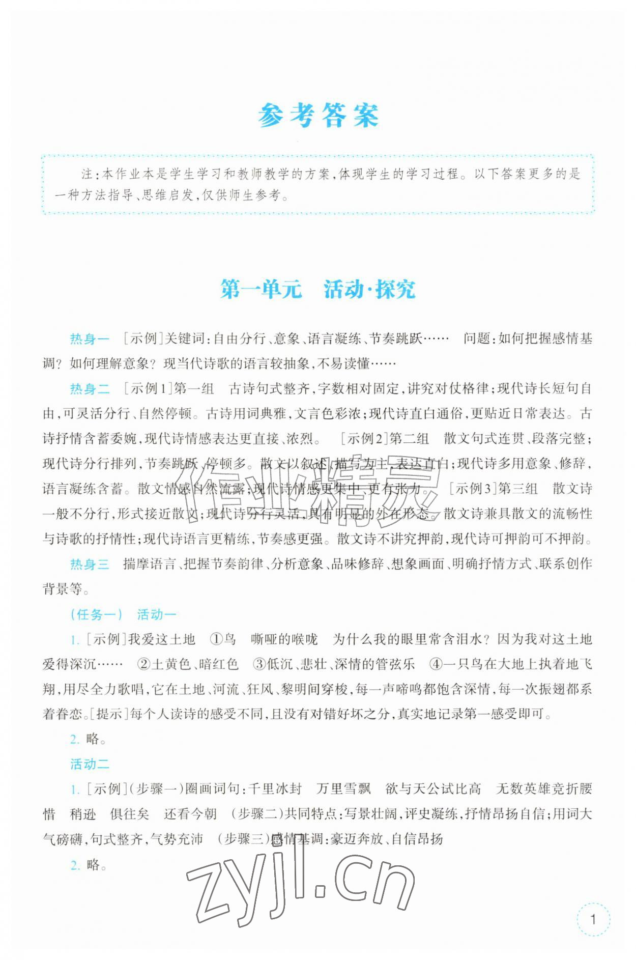 2026年作业本浙江教育出版社九年级语文上册人教版&nbsp;第1页