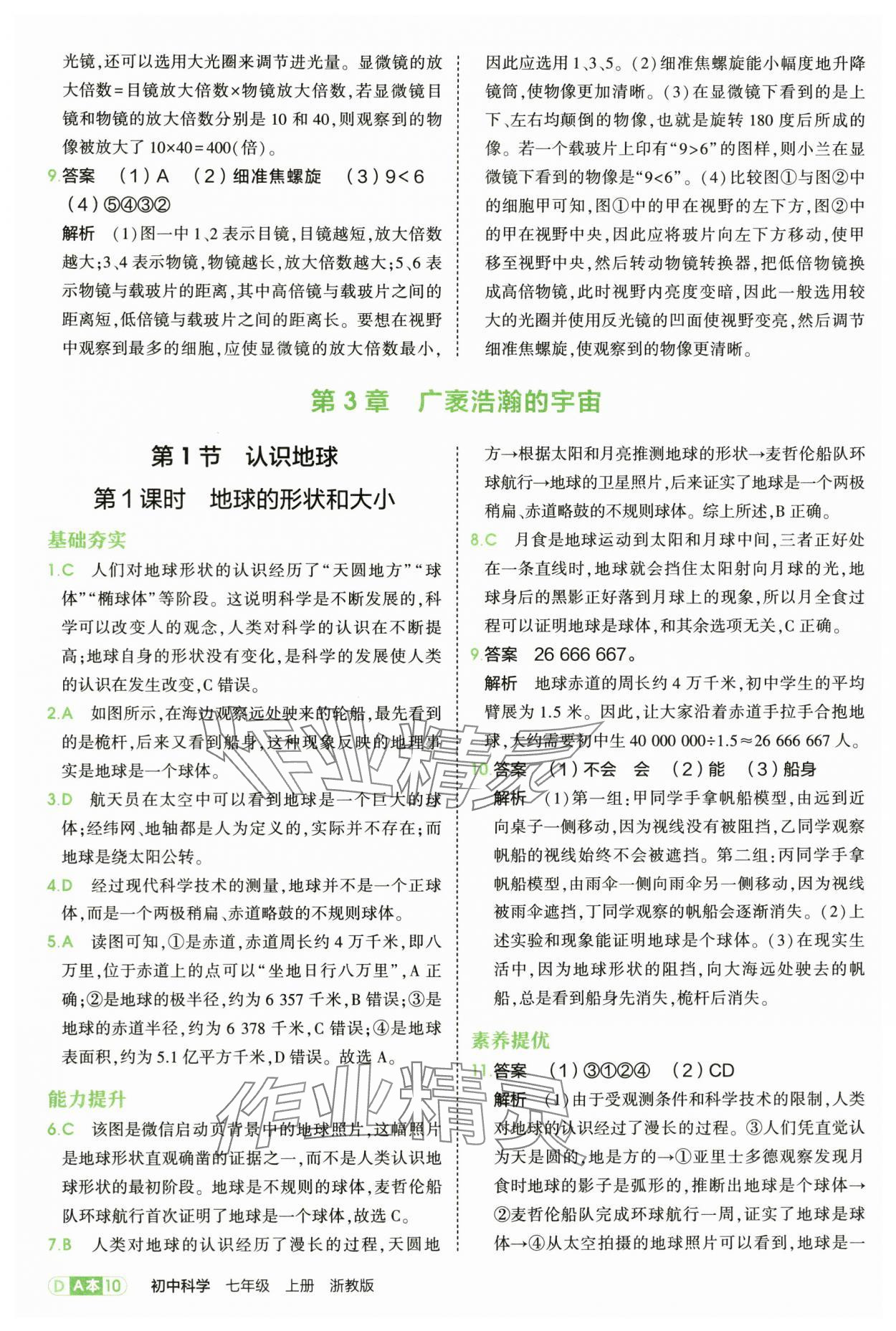 2025年5年中考3年模擬七年級科學(xué)上冊浙教版 第10頁
