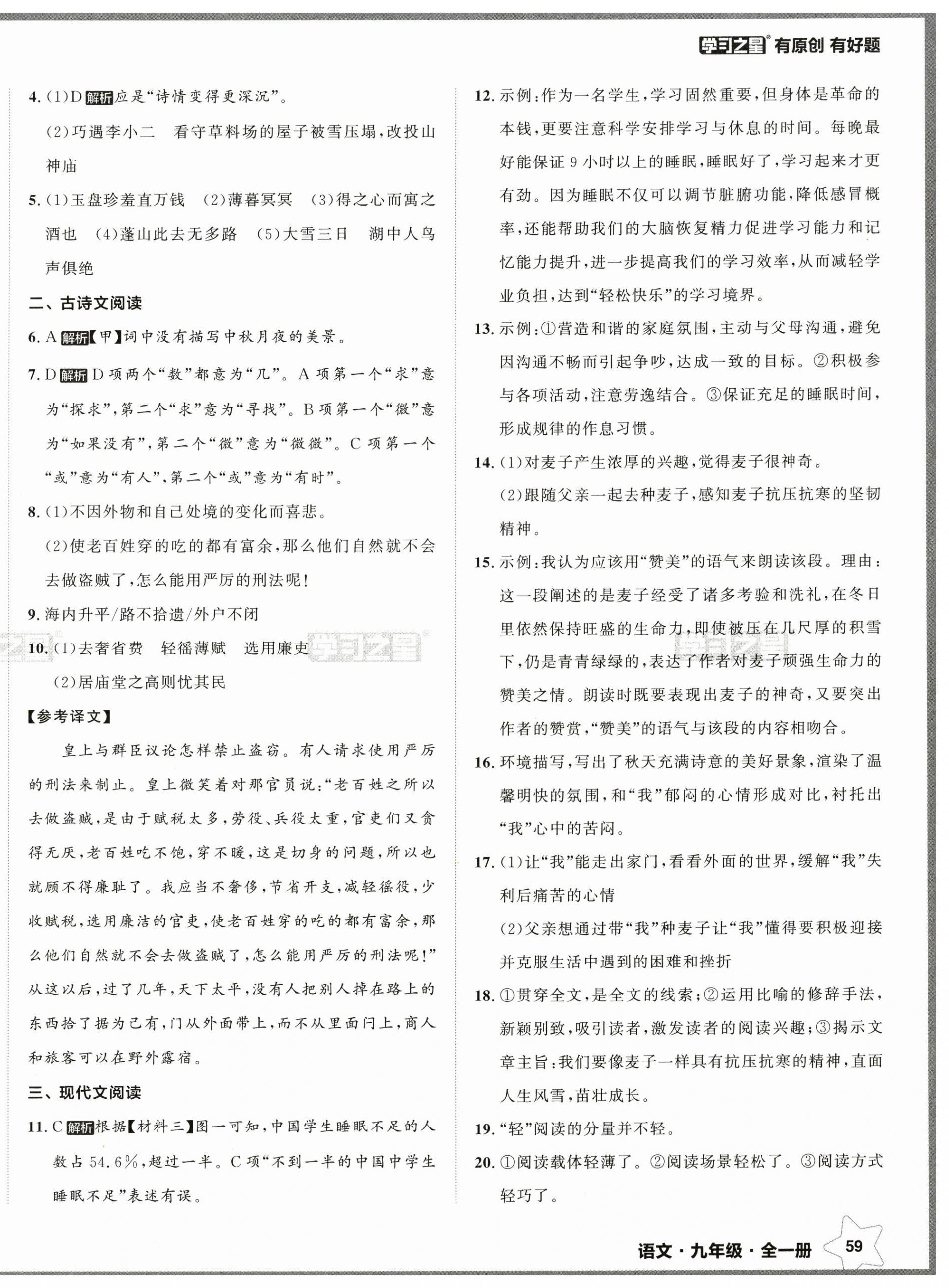 2024年中考快遞同步檢測九年級(jí)語文全一冊(cè)人教版 參考答案第10頁