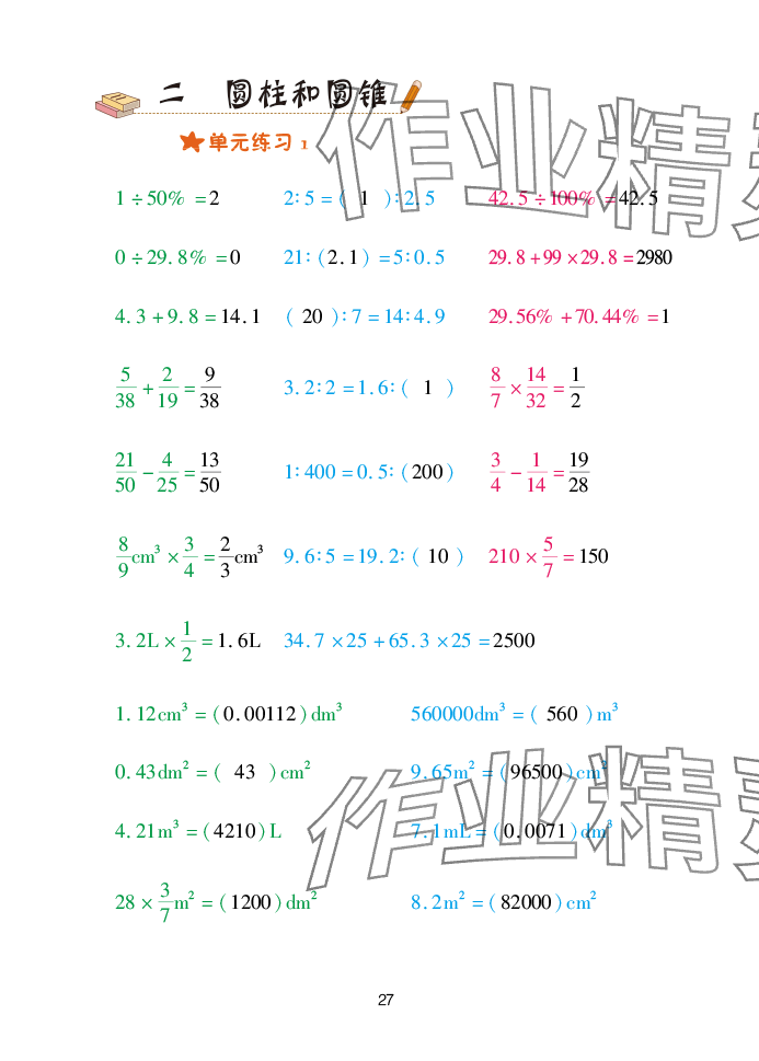 2025年口算天天練青島出版社六年級(jí)數(shù)學(xué)下冊(cè)青島版 參考答案第27頁(yè)