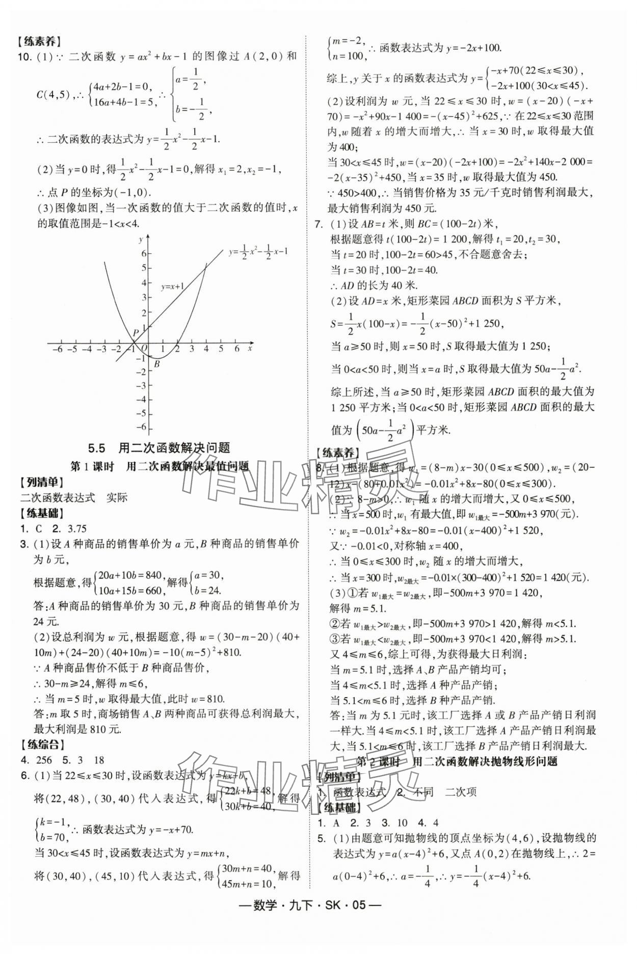 2025年經(jīng)綸學(xué)典課時(shí)作業(yè)九年級(jí)數(shù)學(xué)下冊(cè)蘇科版 第5頁(yè)