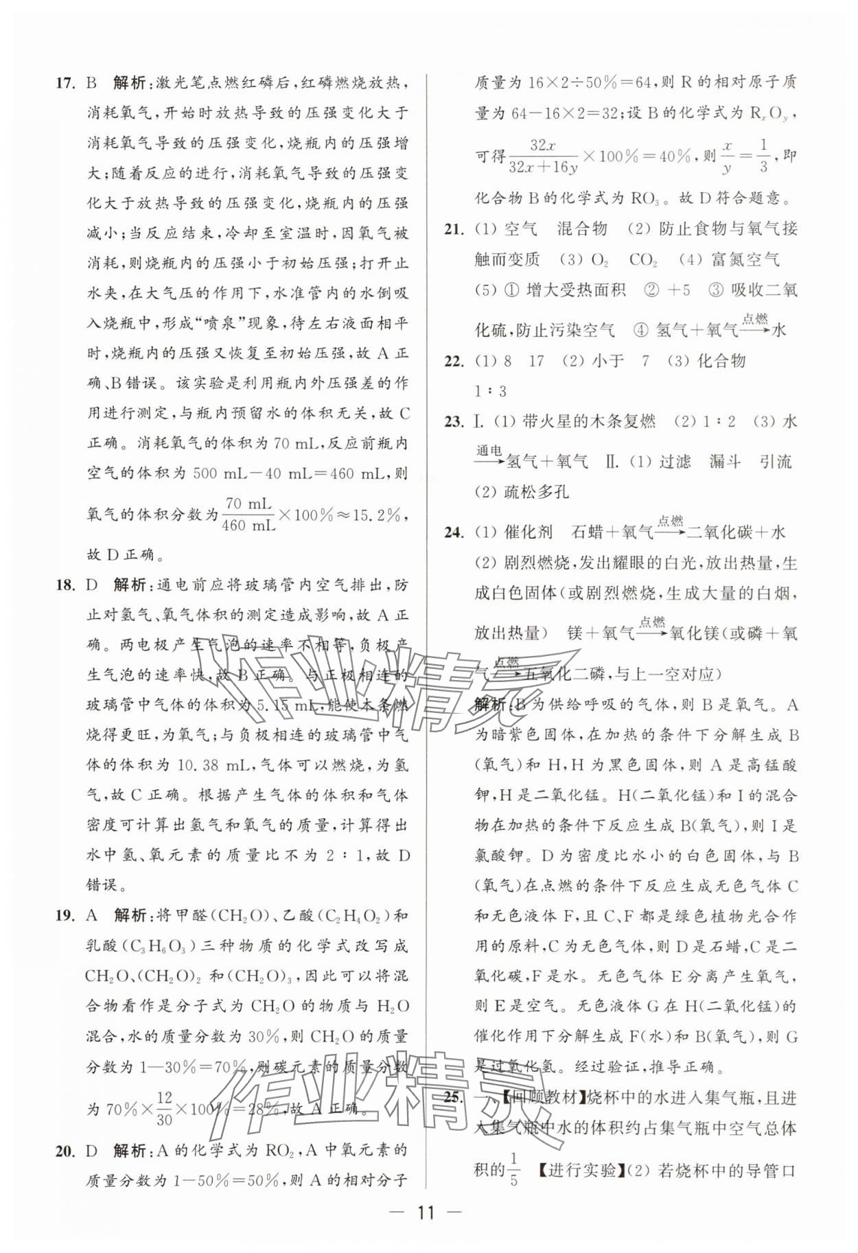 2025年亮點給力大試卷九年級化學上冊滬教版 參考答案第11頁
