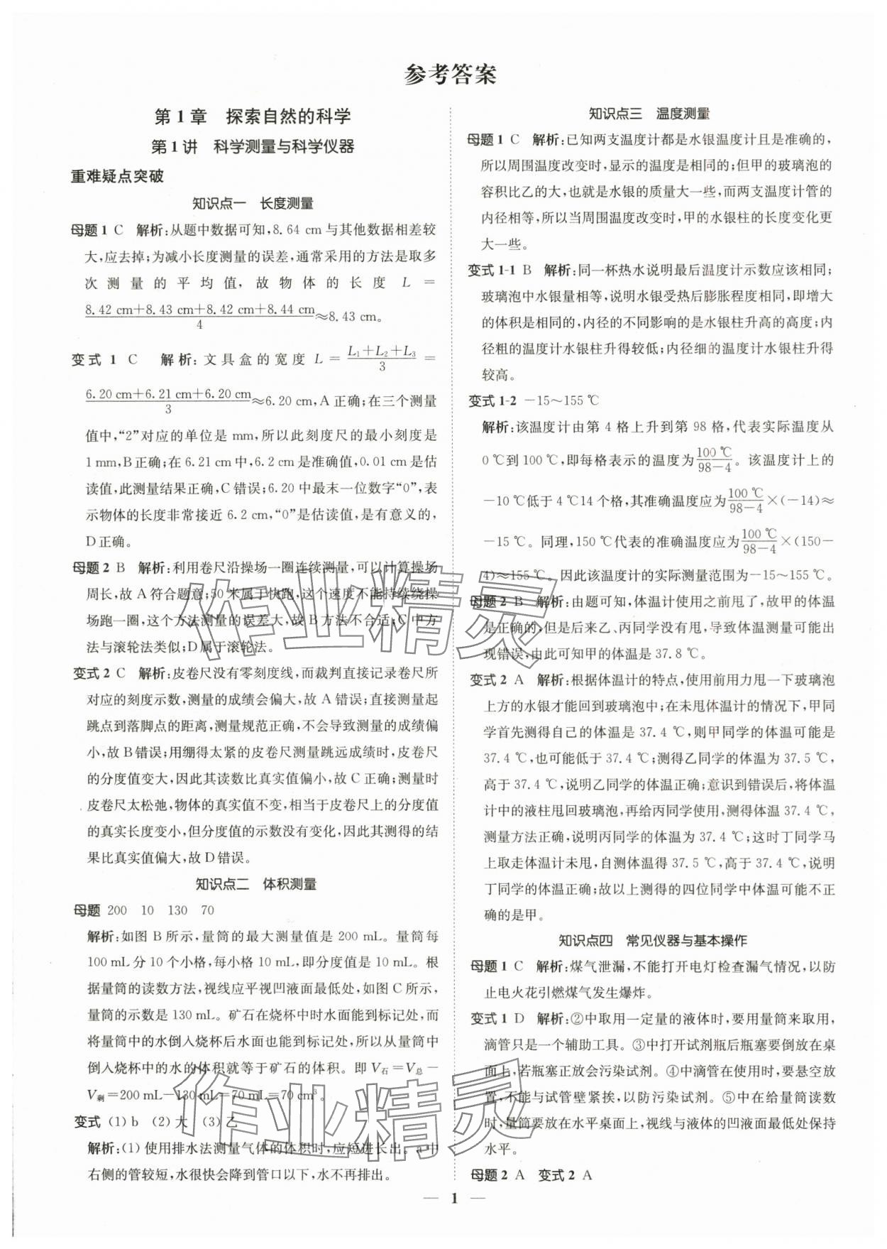 2025年直通重高尖子生培优教程七年级科学上册浙教版 第1页