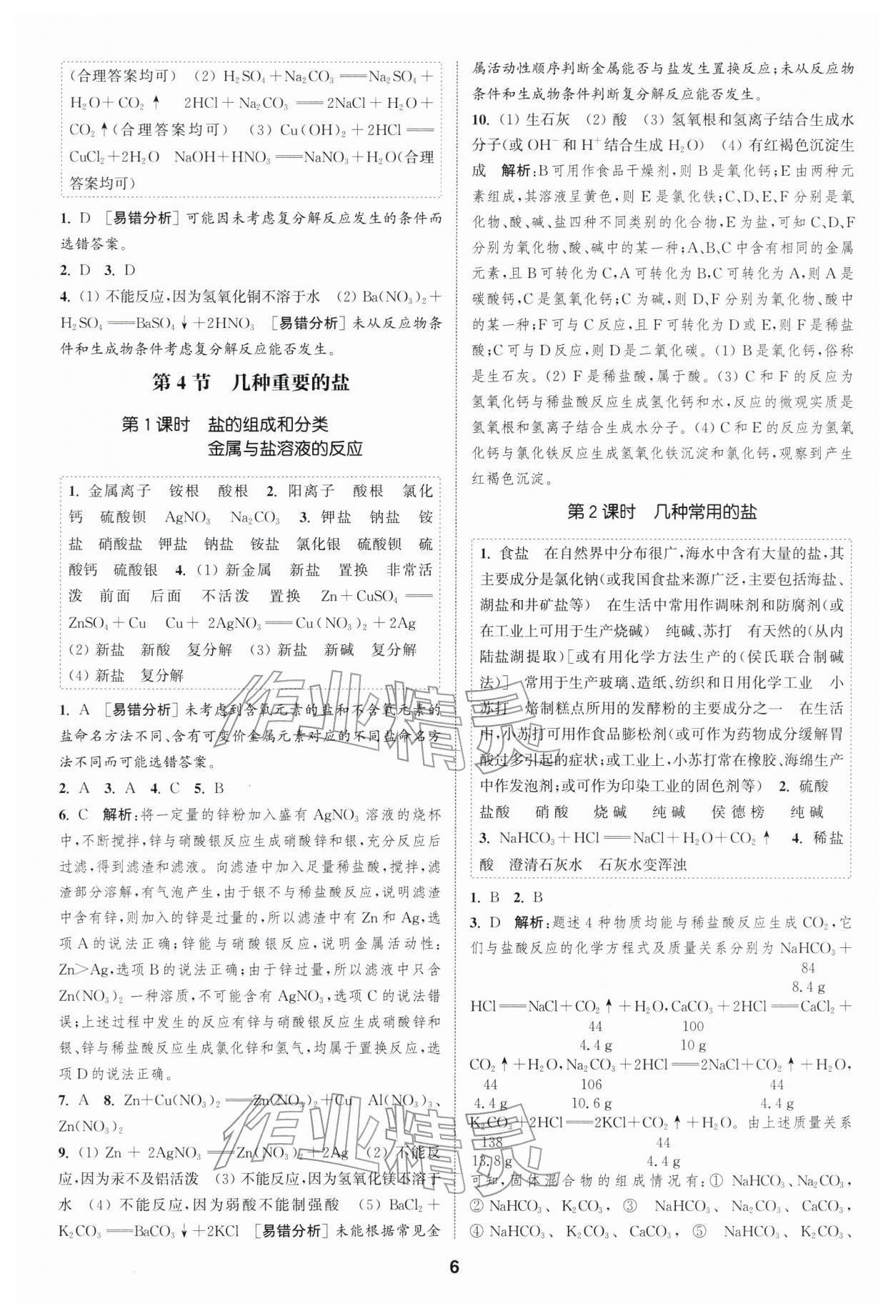 2026年通成学典课时作业本九年级化学下册沪教版扬州专版&nbsp;第6页