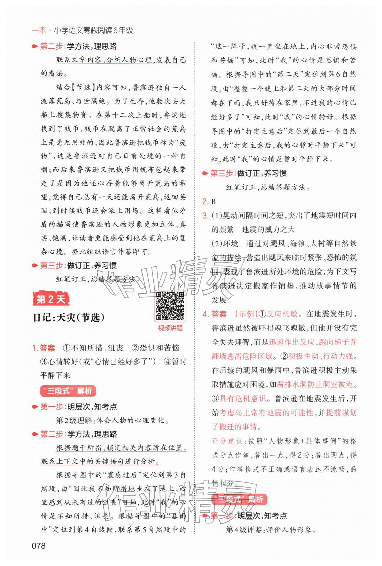 2026年一本小學(xué)語文寒假閱讀六年級語文人教版福建專版&nbsp;參考答案第2頁