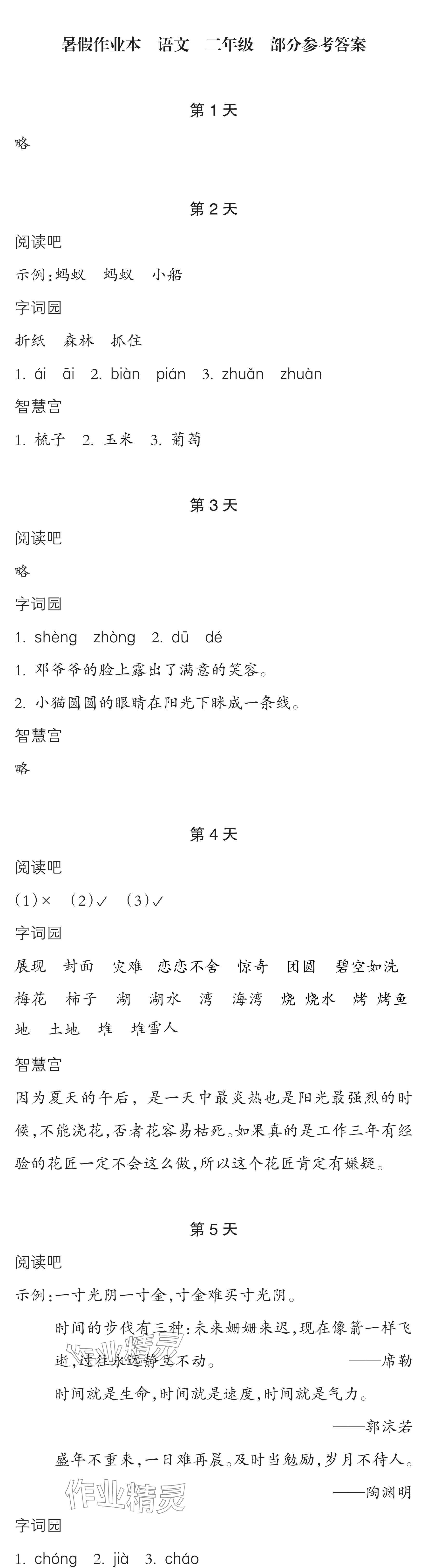 2024年暑假作业本浙江教育出版社二年级语文 参考答案第1页