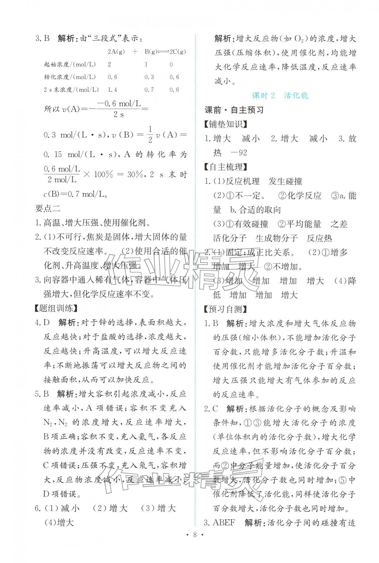 2025年能力培养与测试高中化学选择性必修第一册人教版 参考答案第7页