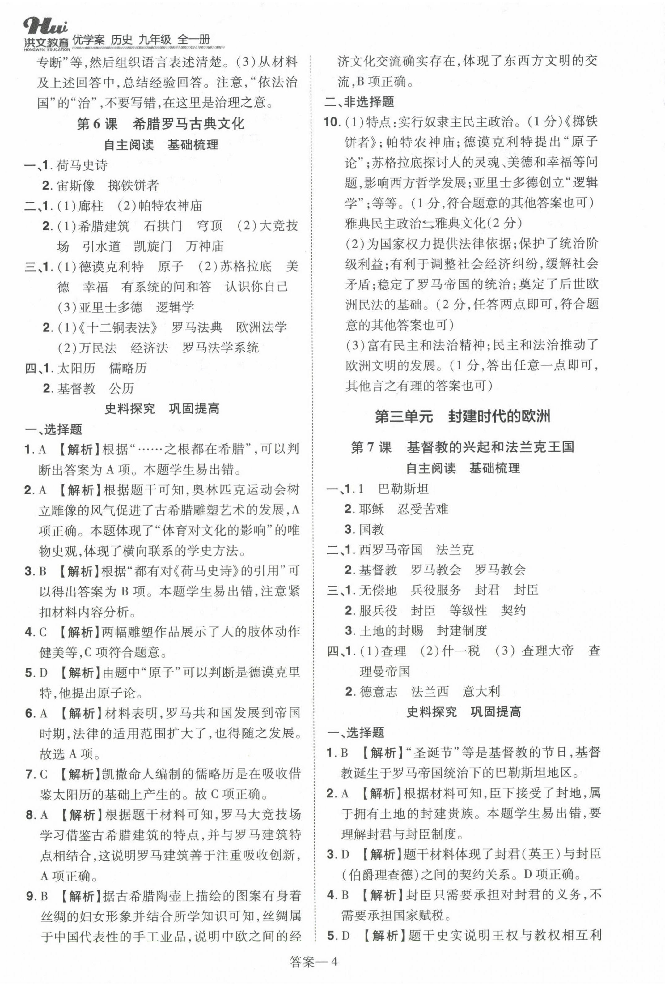 2024年洪文教育優(yōu)學(xué)案九年級(jí)歷史全一冊人教版 第4頁