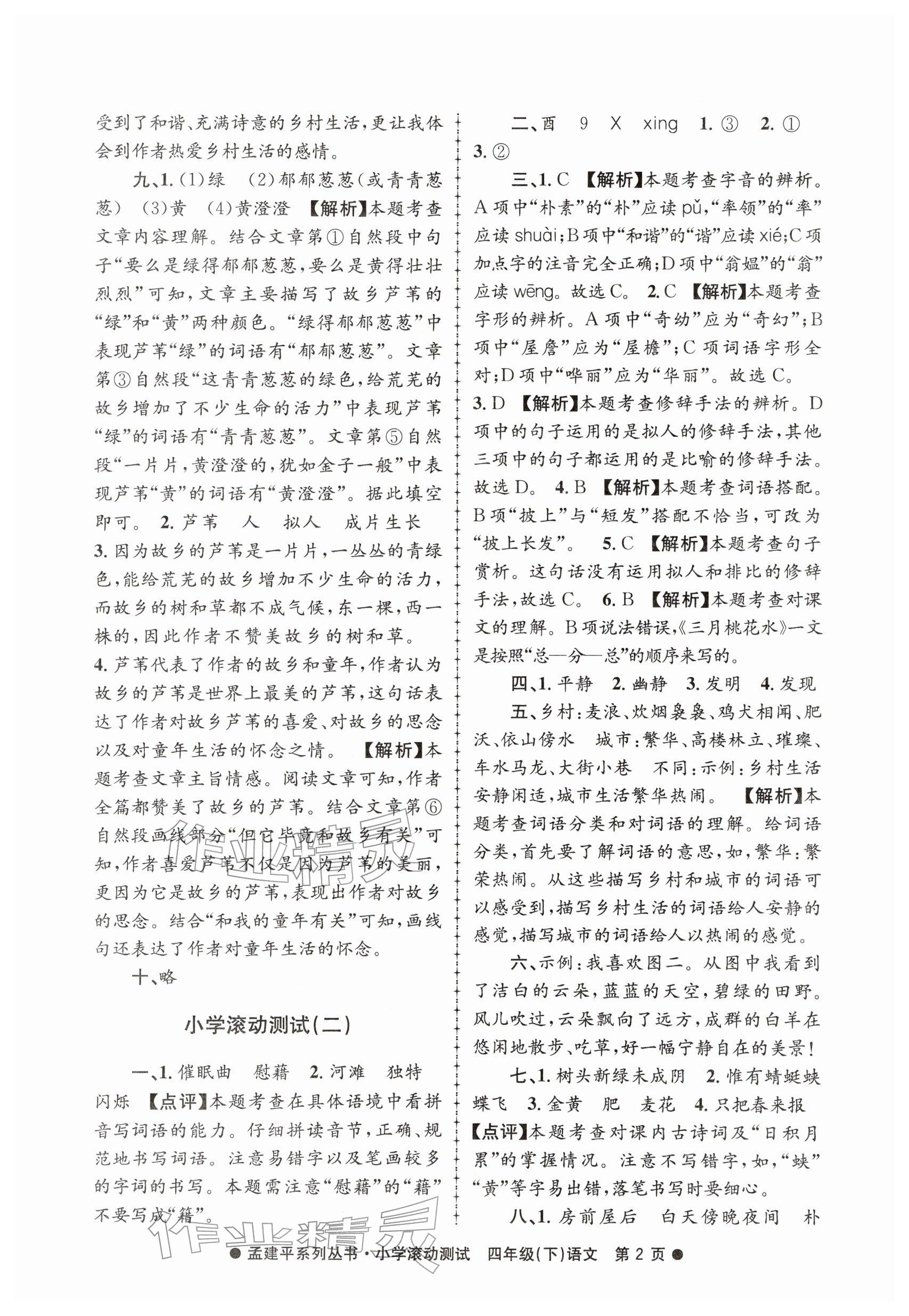 2026年孟建平小学滚动测试四年级语文下册人教版&nbsp;参考答案第2页