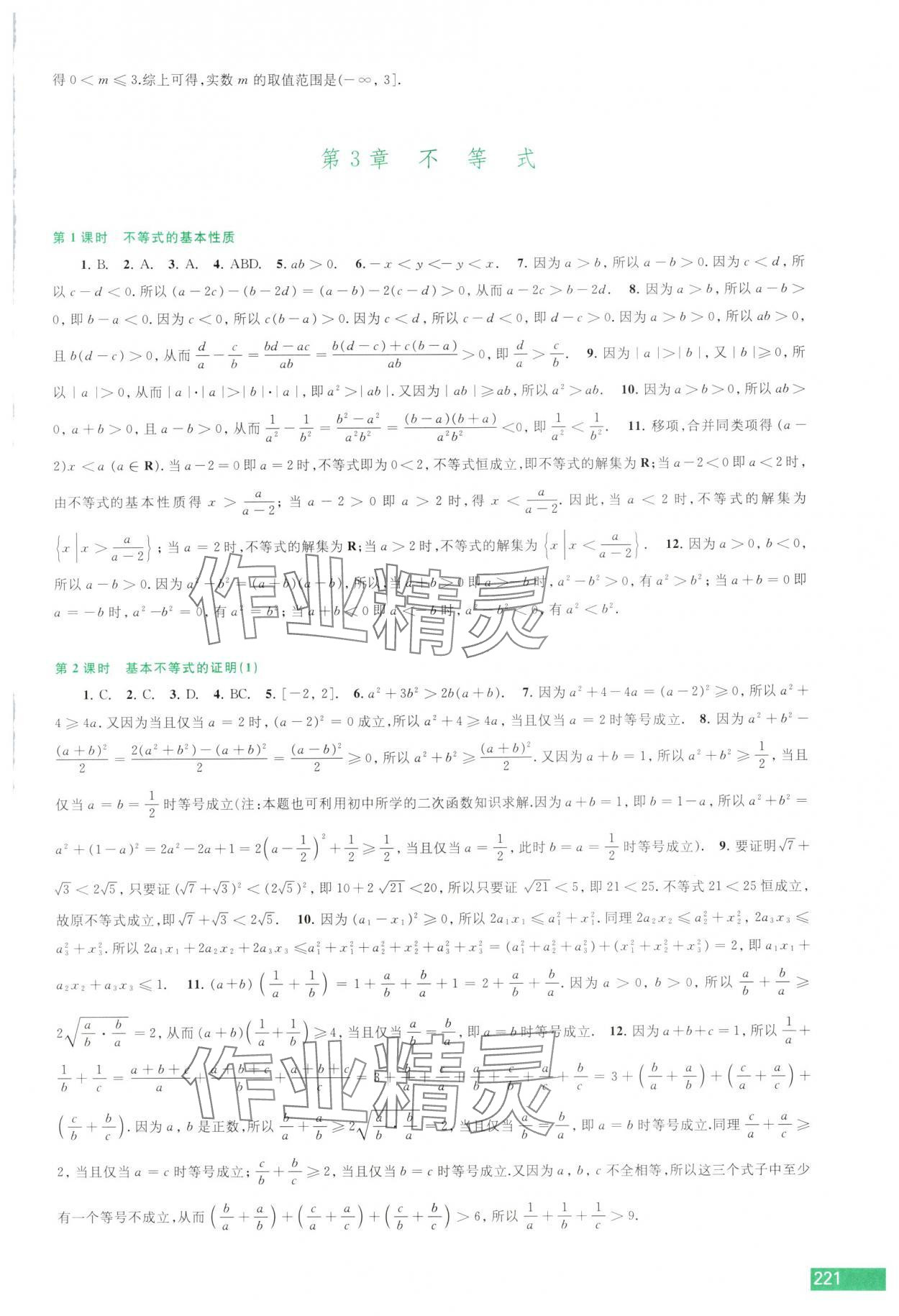 2025年學習與評價江蘇鳳凰教育出版社高中數學必修第一冊蘇教版 參考答案第5頁