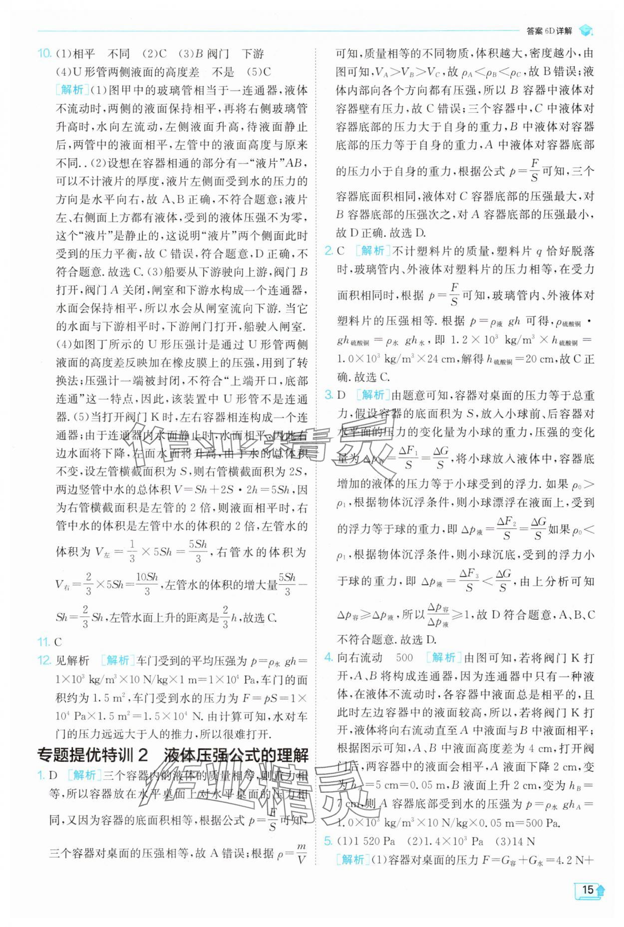 2025年實(shí)驗(yàn)班提優(yōu)訓(xùn)練八年級(jí)物理下冊(cè)滬科版 參考答案第15頁
