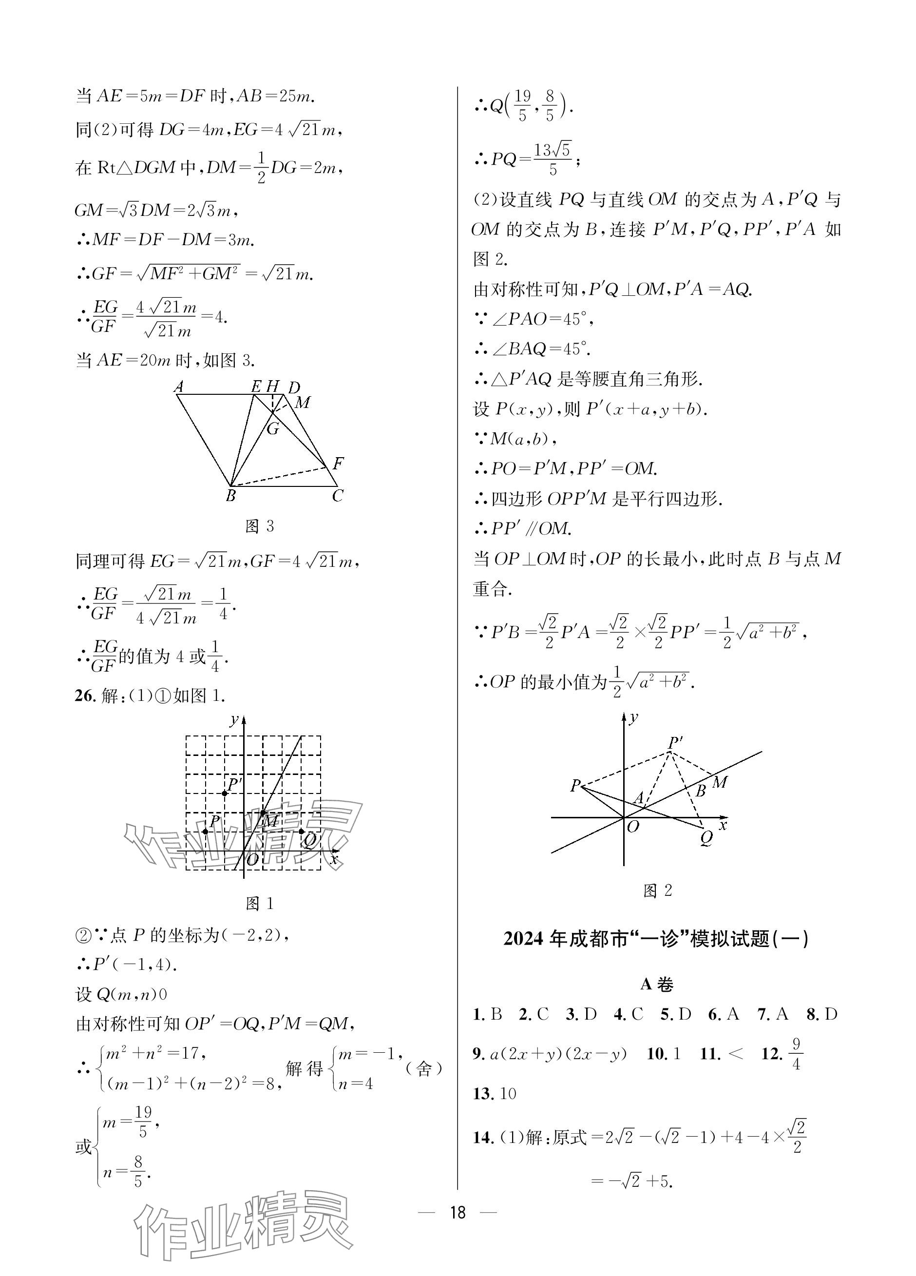 2024年蓉城中考名校模擬真題匯編數學 參考答案第18頁