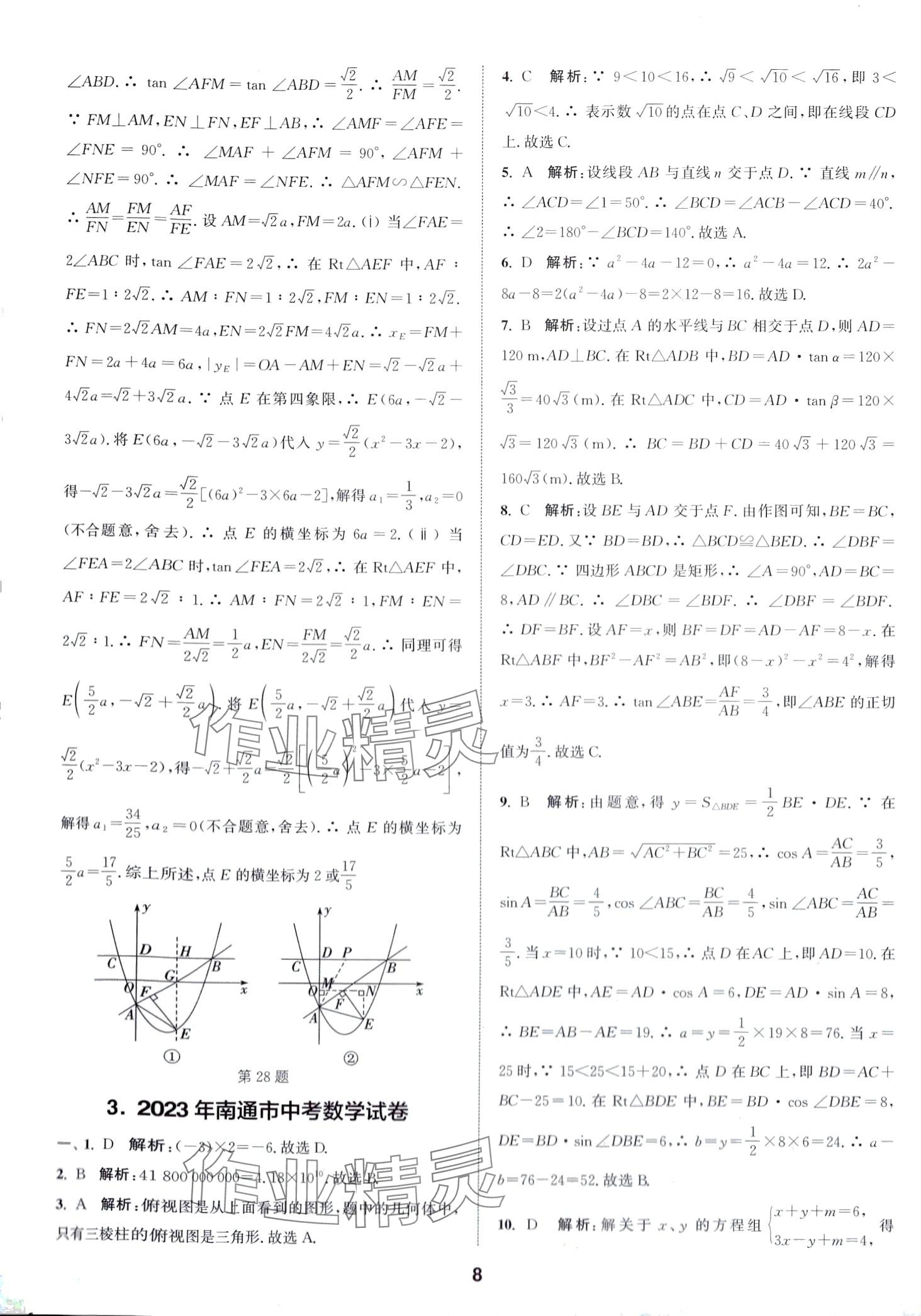 2024年通城學(xué)典卷典數(shù)學(xué)江蘇專版 第8頁