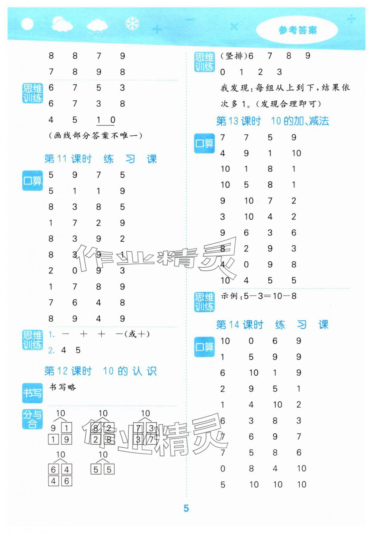 2024年口算大通關(guān)一年級(jí)數(shù)學(xué)上冊(cè)人教版 參考答案第5頁(yè)