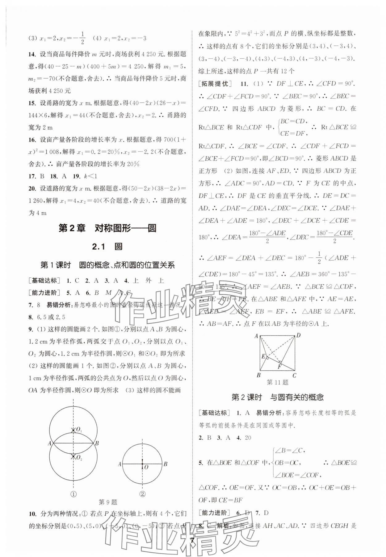 2025年金鑰匙提優(yōu)訓(xùn)練課課練九年級數(shù)學(xué)上冊江蘇版徐州專版 第7頁