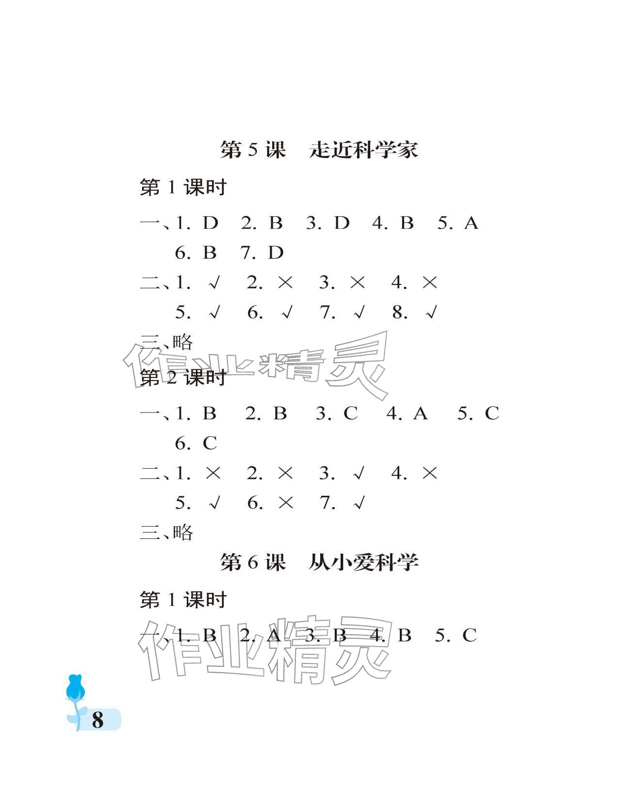 2025年行知天下三年級道德與法治上冊人教版&nbsp;參考答案第8頁