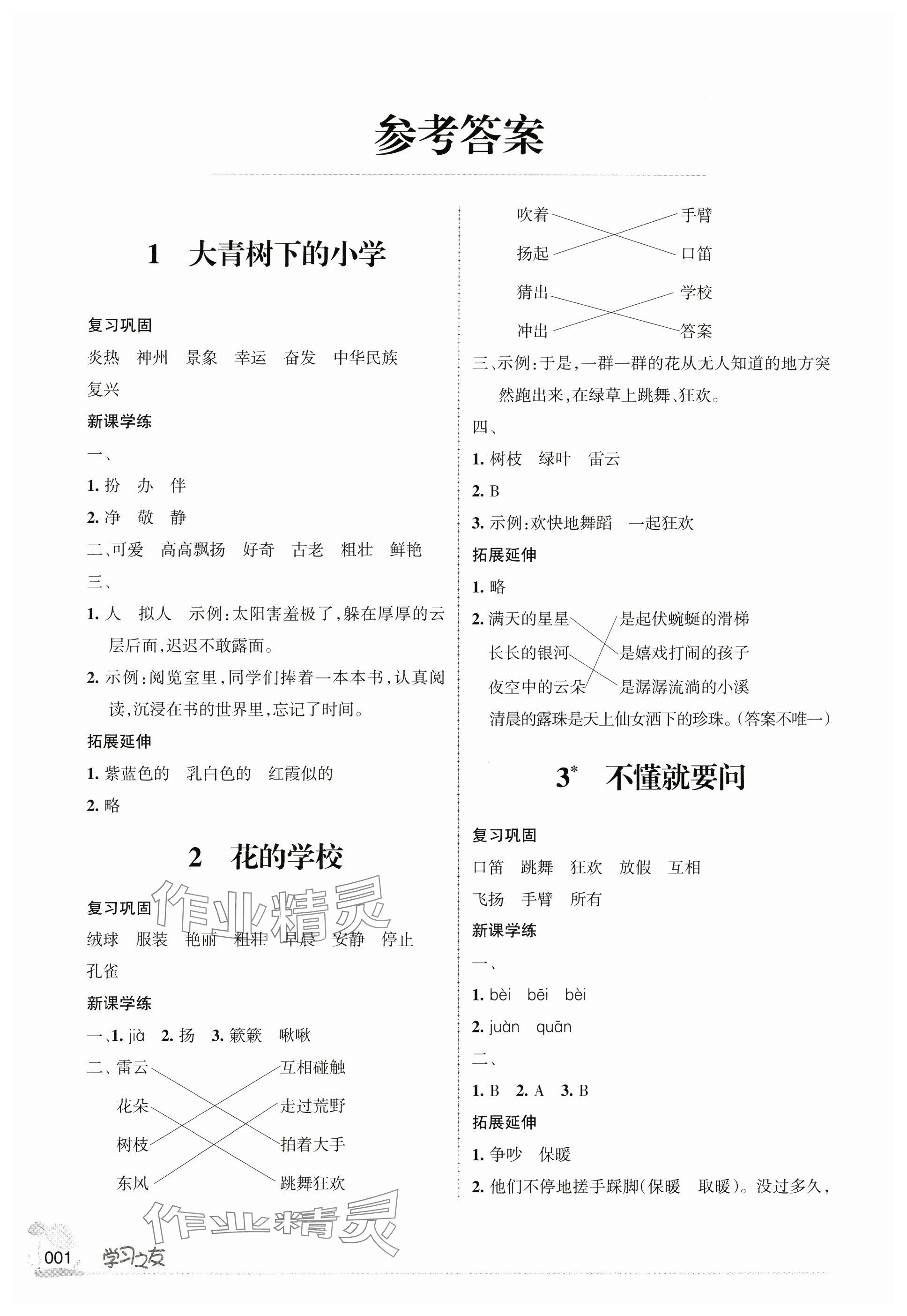 2024年学习之友三年级语文上册人教版 参考答案第1页