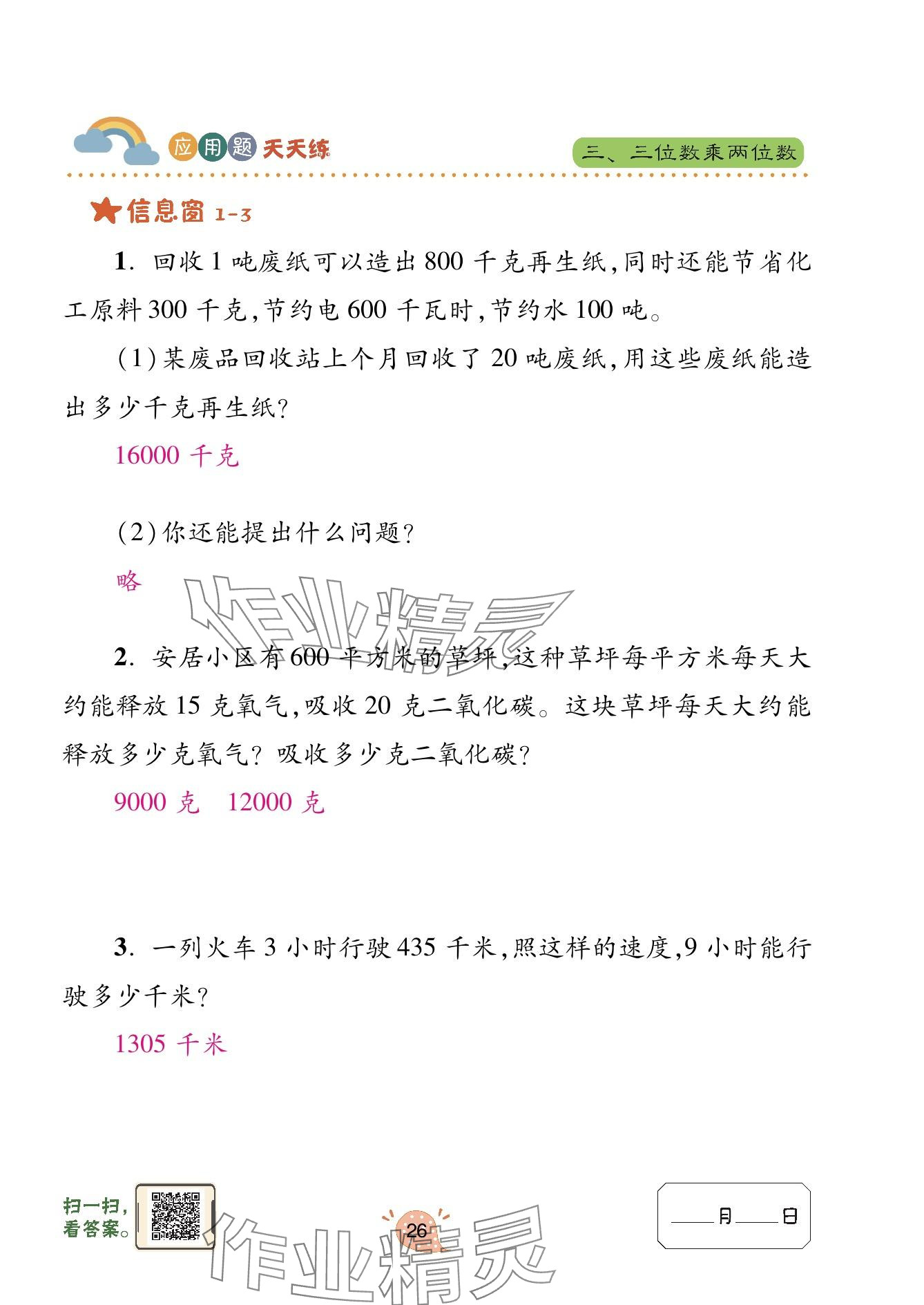 2023年應(yīng)用題天天練青島出版社四年級(jí)數(shù)學(xué)上冊(cè)青島版 參考答案第26頁